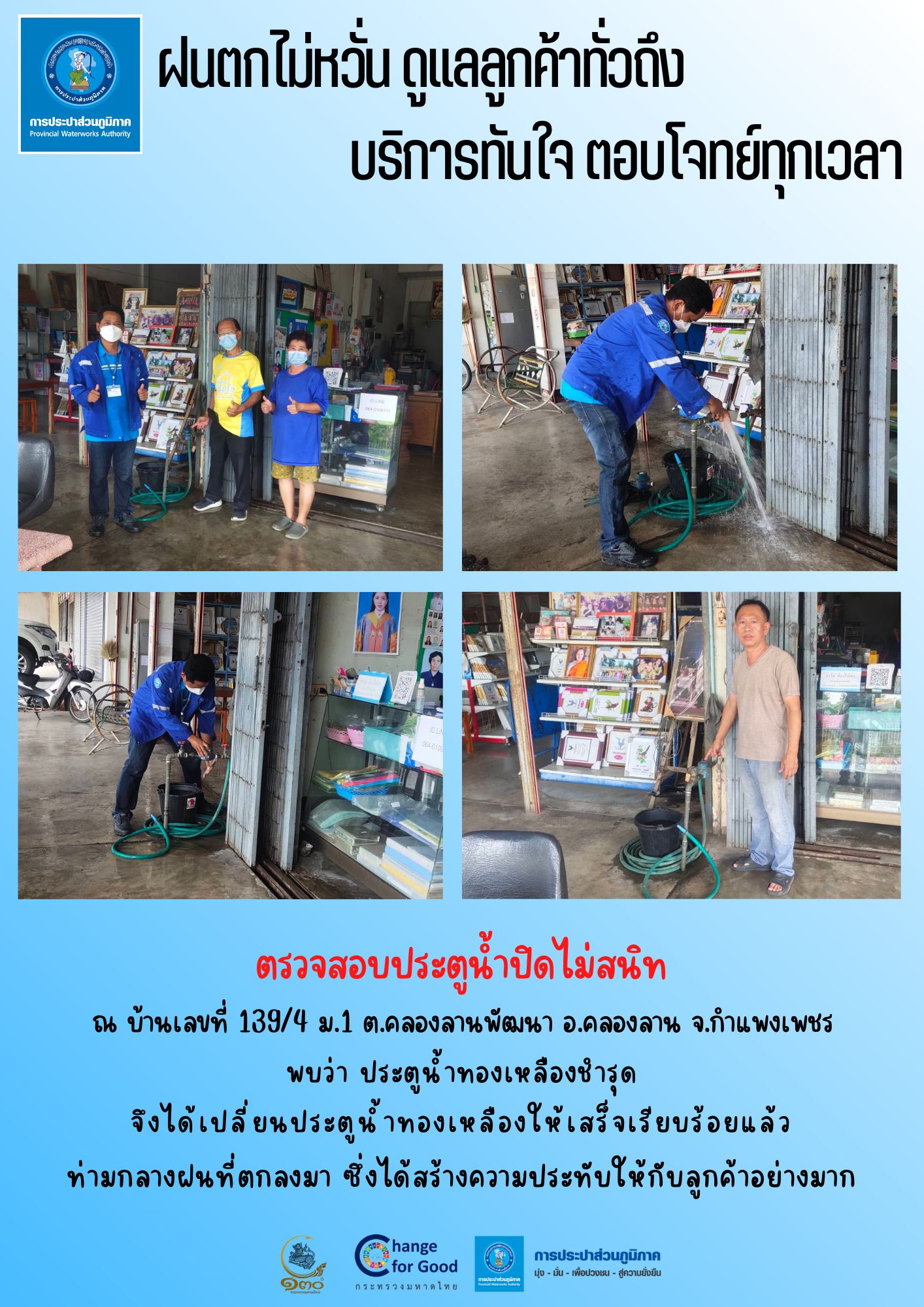 ฝนตกไม่หวั่น ดูแลลูกค้าทั่วถึง บริการทันใจ ตอบโจทย์ทุกเวลา