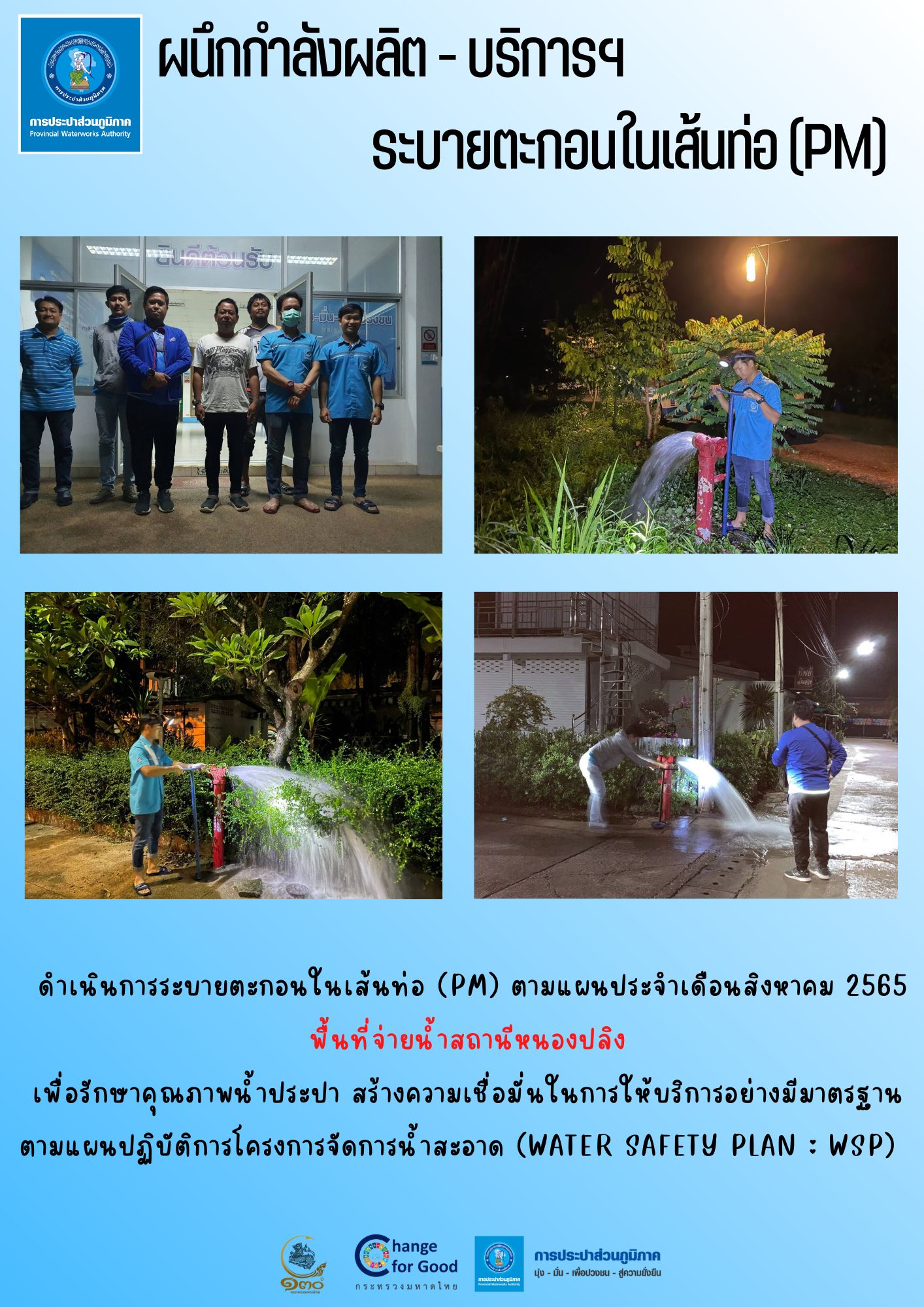 ผนึกกำลังผลิต - บริการฯ ระบายตะกอนในเส้นท่อ (PM)