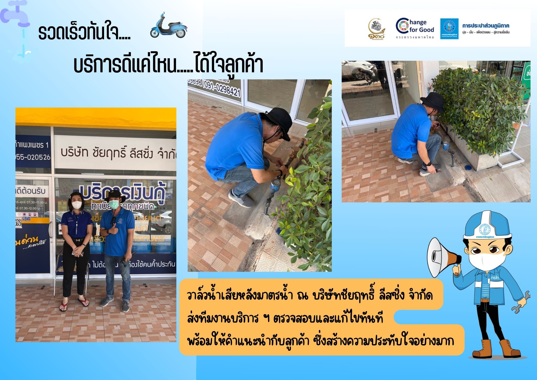 รวดเร็วทันใจ บริการดีแค่ไหน ได้ใจลูกค้า