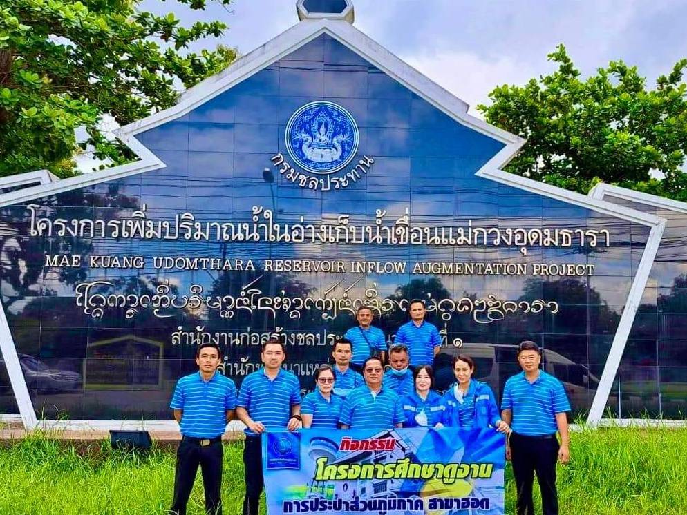 การประปาส่วนภูมิภาคสาขาฮอด เข้าศึกษาดูงาน ณ  โครงการเพิ่มปริมาณน้ำในอ่างเก็บน้ำเขื่อนแม่กวงอุดมธารา