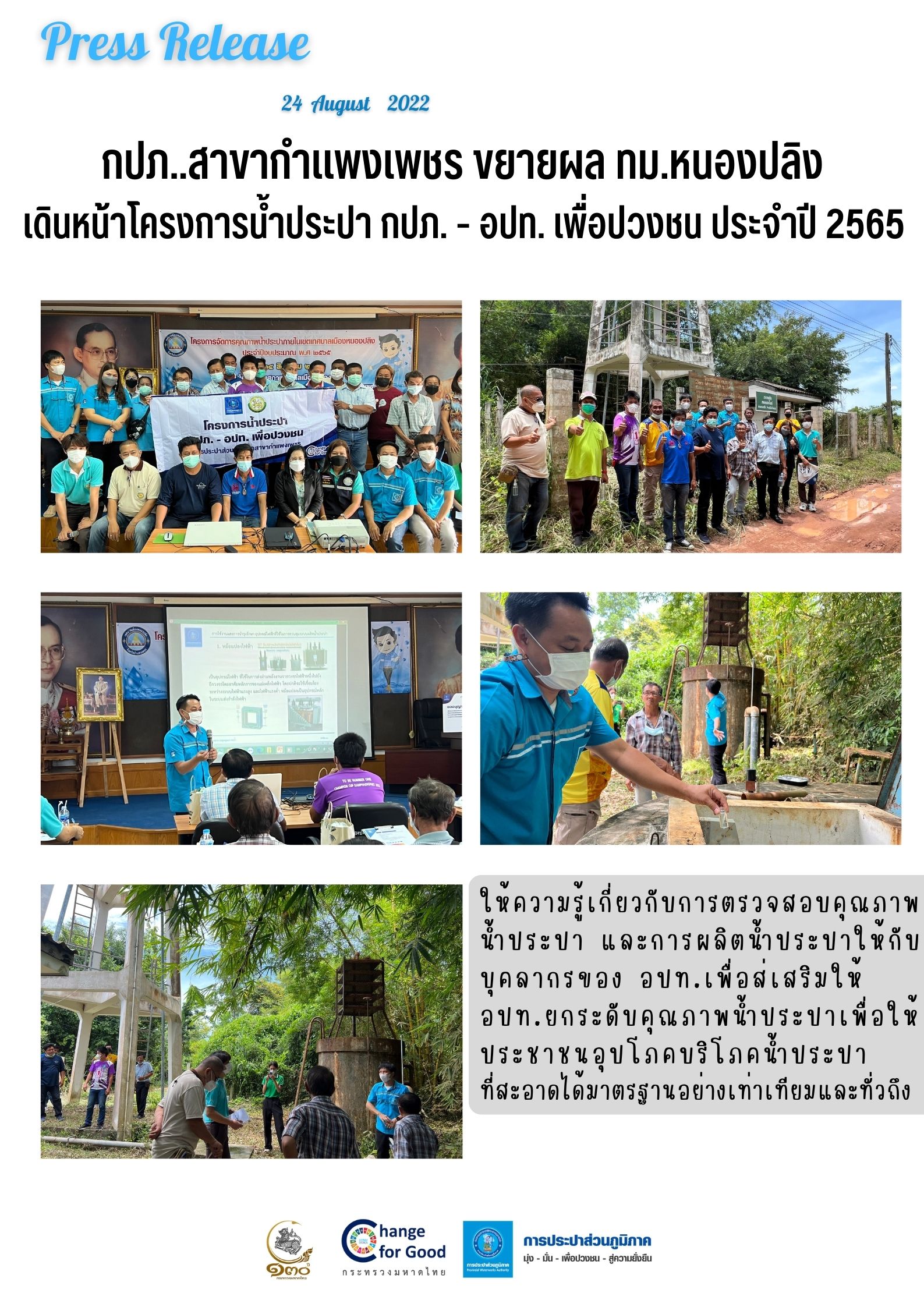 กปภ.สาขากำแพงเพชร ขยายผล ทม.หนองปลิง เดินหน้าโครงการน้ำประปา กปภ. - อปท. เพื่อปวงชน ประจำปี 2565