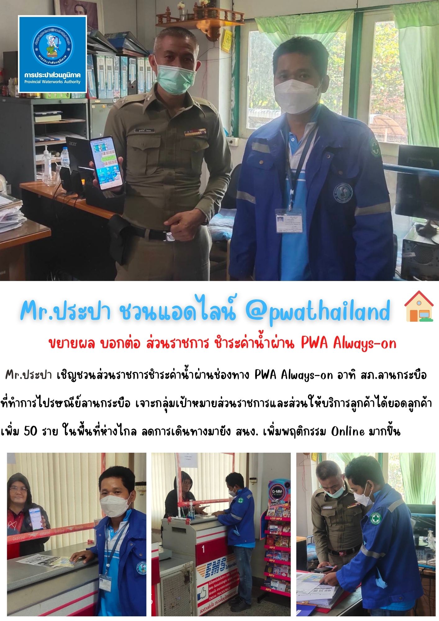 Mr.ประปา ชวนแอดไลน์ @pwathailand ขยายผล บอกต่อ ส่วนราชการ ชำระค่าน้ำผ่าน PWA Always-on