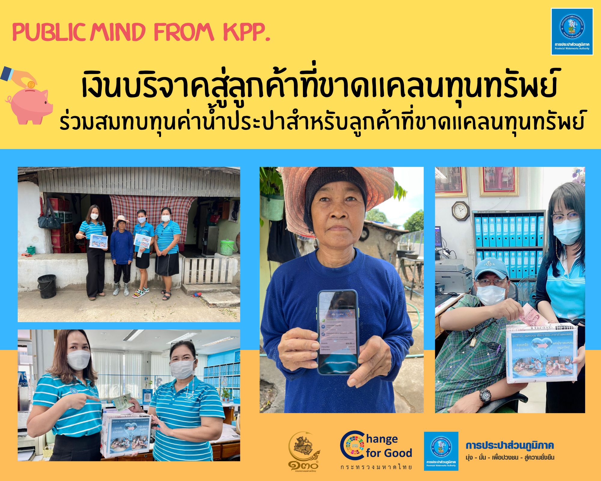 เงินบริจาคสู่ลูกค้าที่ขาดแคลนทุนทรัพย์