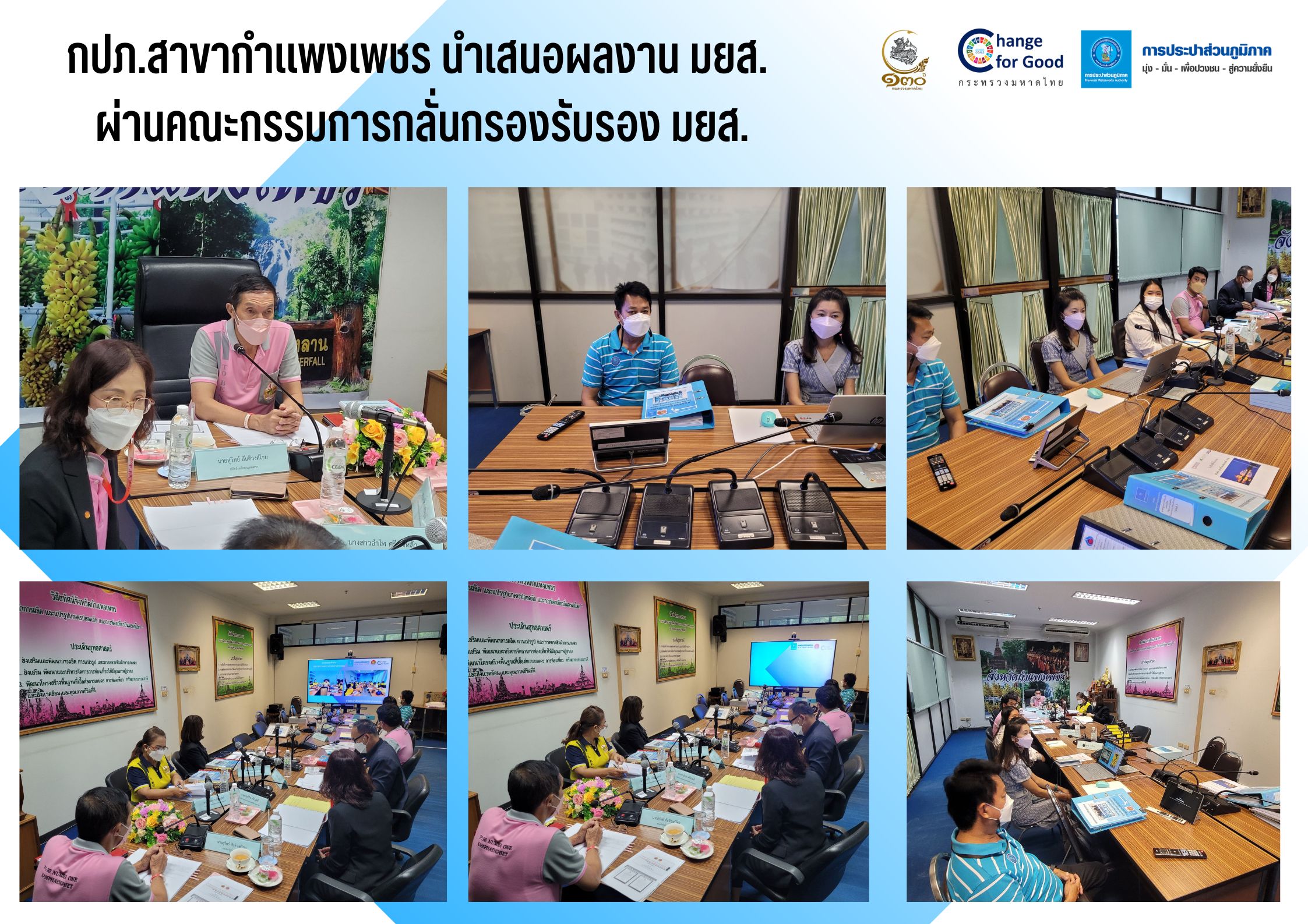 กปภ.สาขากำแพงเพชร นำเสนอผลการดำเนินงาน มยส