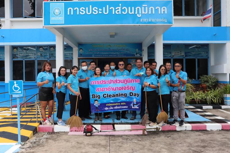 กปภ.สาขาอำนาจเจริญจัดกิจกรรม Big Cleaning Dayประจำเดือนสิงหาคม 2565