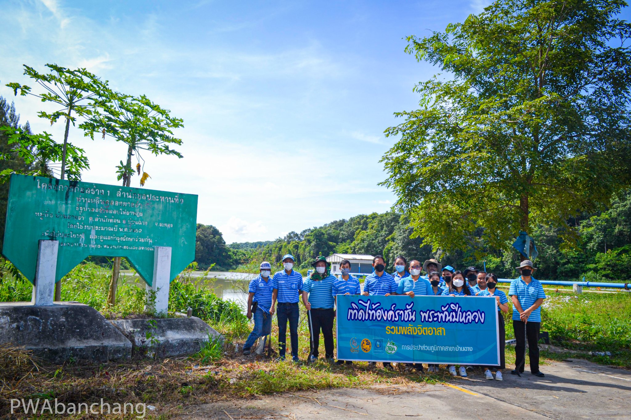 กปภ.สาขาบ้านฉาง "รวมพลังจิตอาสา กปภ. เทิดไท้องค์ราชัน พระพันปีหลวง"