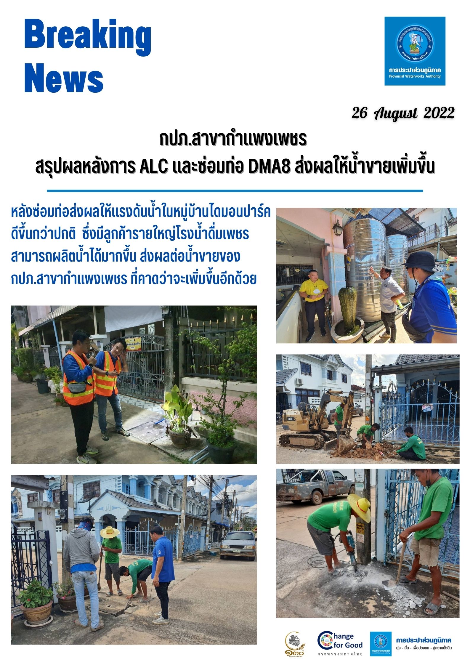 กปภ.สาขากำแพงเพชร สรุปผลหลังการ ALC และซ่อมท่อ DMA8 ส่งผลให้น้ำขายเพิ่มขึ้น