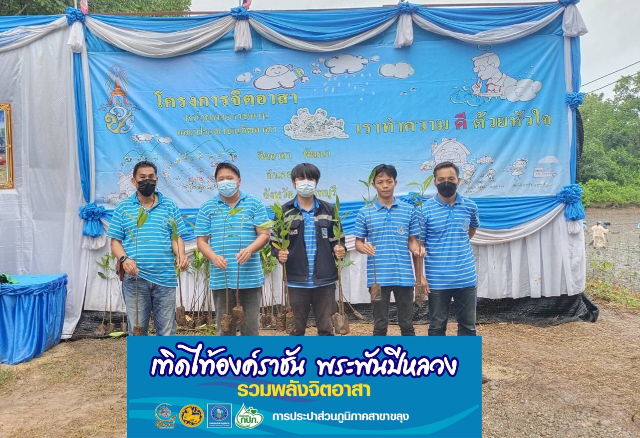 กปภ.สาขาขลุง เข้าร่วมกิจกรรมจิตอาสาพัฒนา "ปลูกป่าชายเลน" เนื่องในวันเฉลิมพระชนมพรรษาสมเด็จพระนางเจ้าสิริกิติ์พระบรมราชินีนาถ พระบรมราชชนนีพันปีหลวง