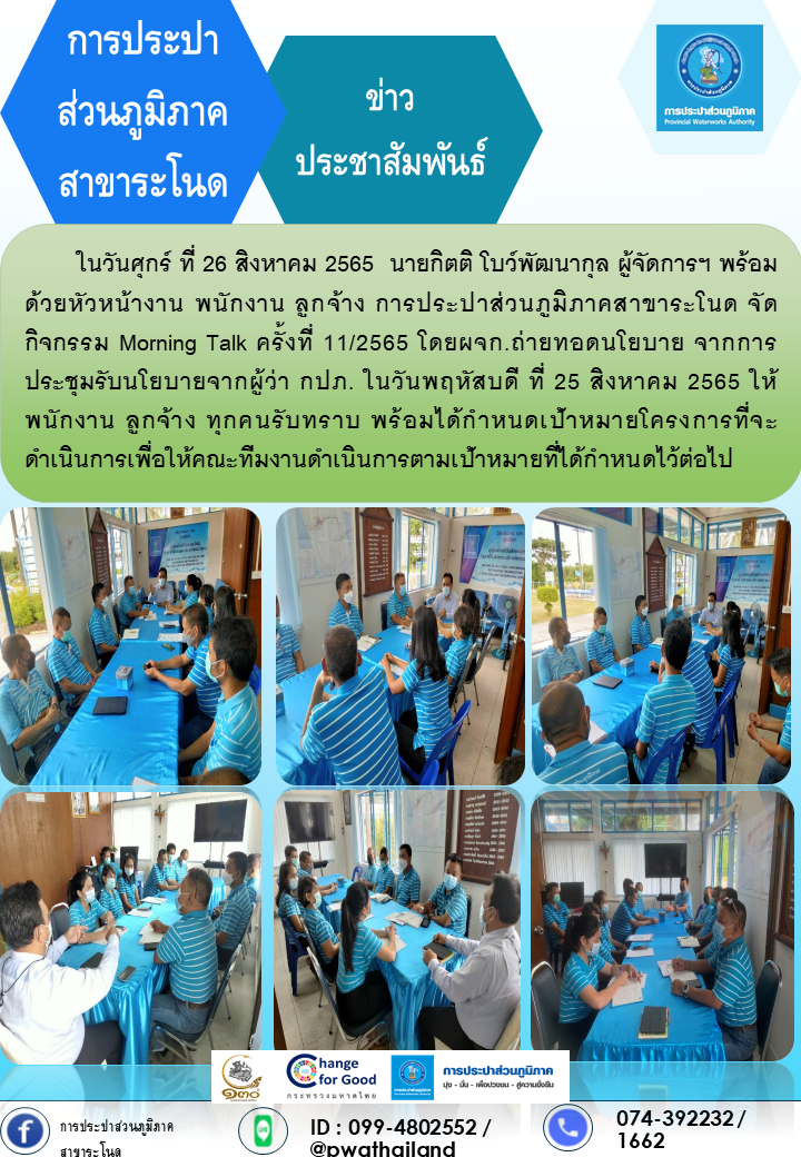การประปาส่วนภูมิภาคสาขาระโนด กิจกรรม Morning Talk ครั้งที่ 11/2565