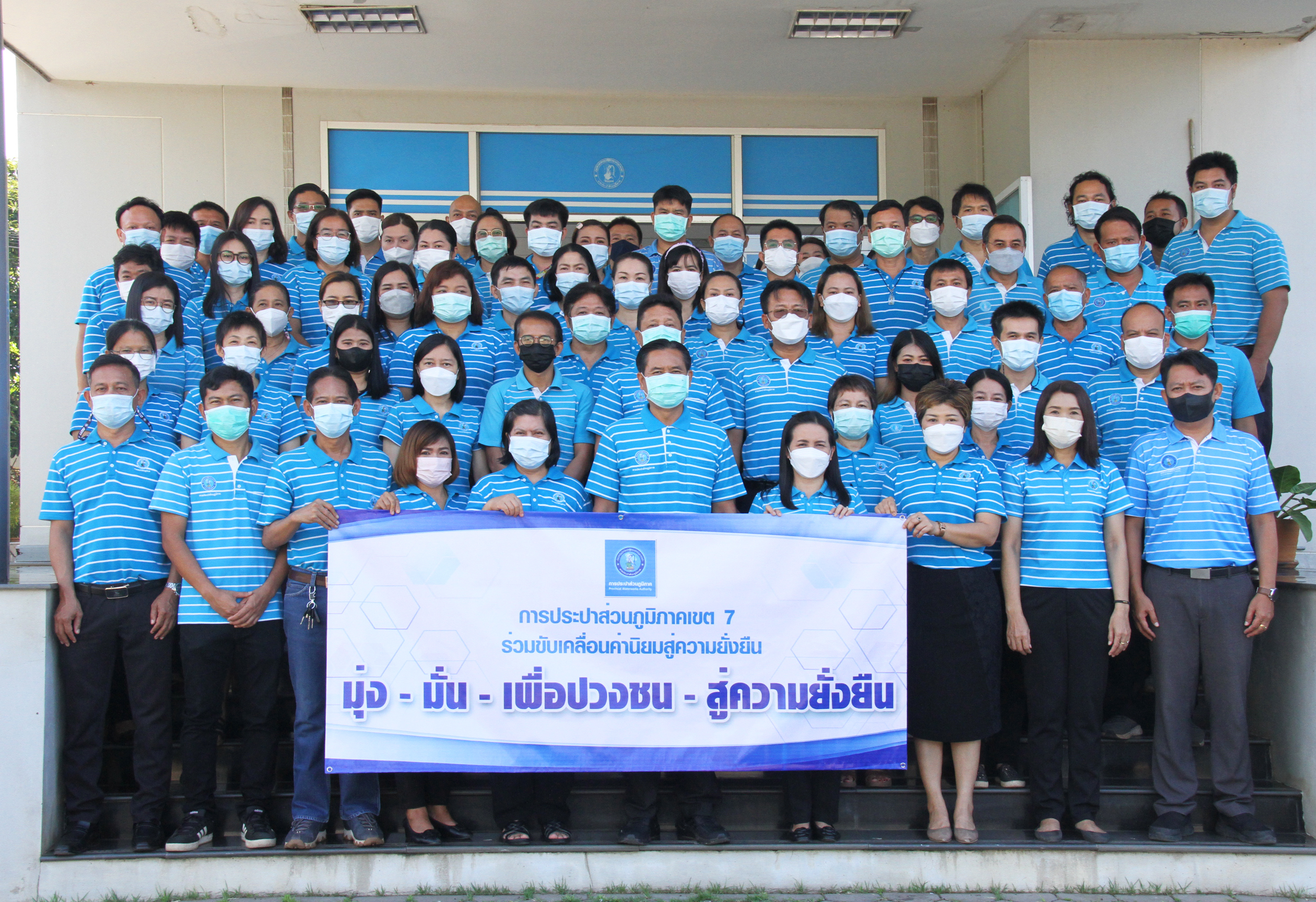 กปภ.ข.7 ร่วมขับเคลื่อนค่านิยมสู่ความยั่งยืน