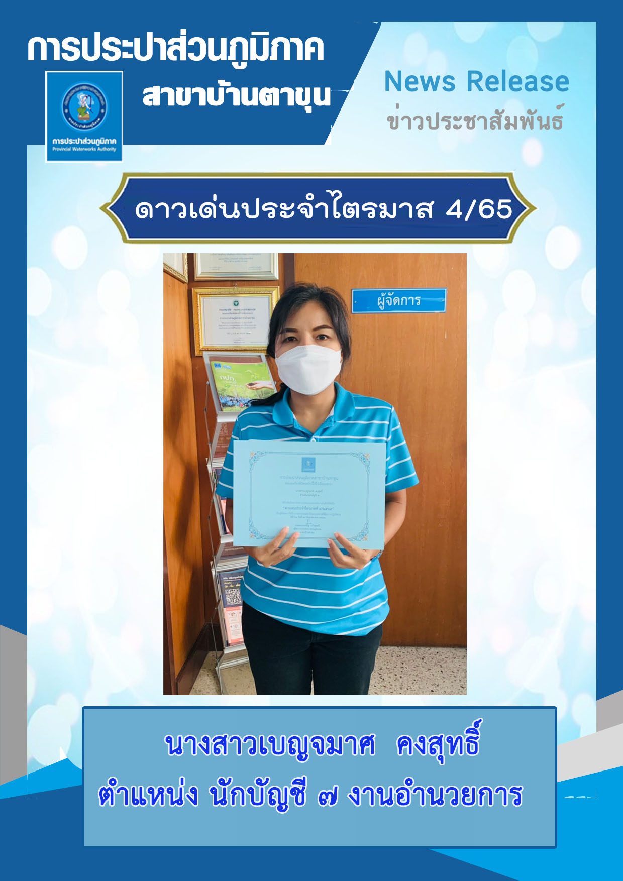 กปภ.สาขาบ้านตาขุน จัดกิจกรรมคัดเลือกดาวเด่นประจำไตรมาส 4/2565