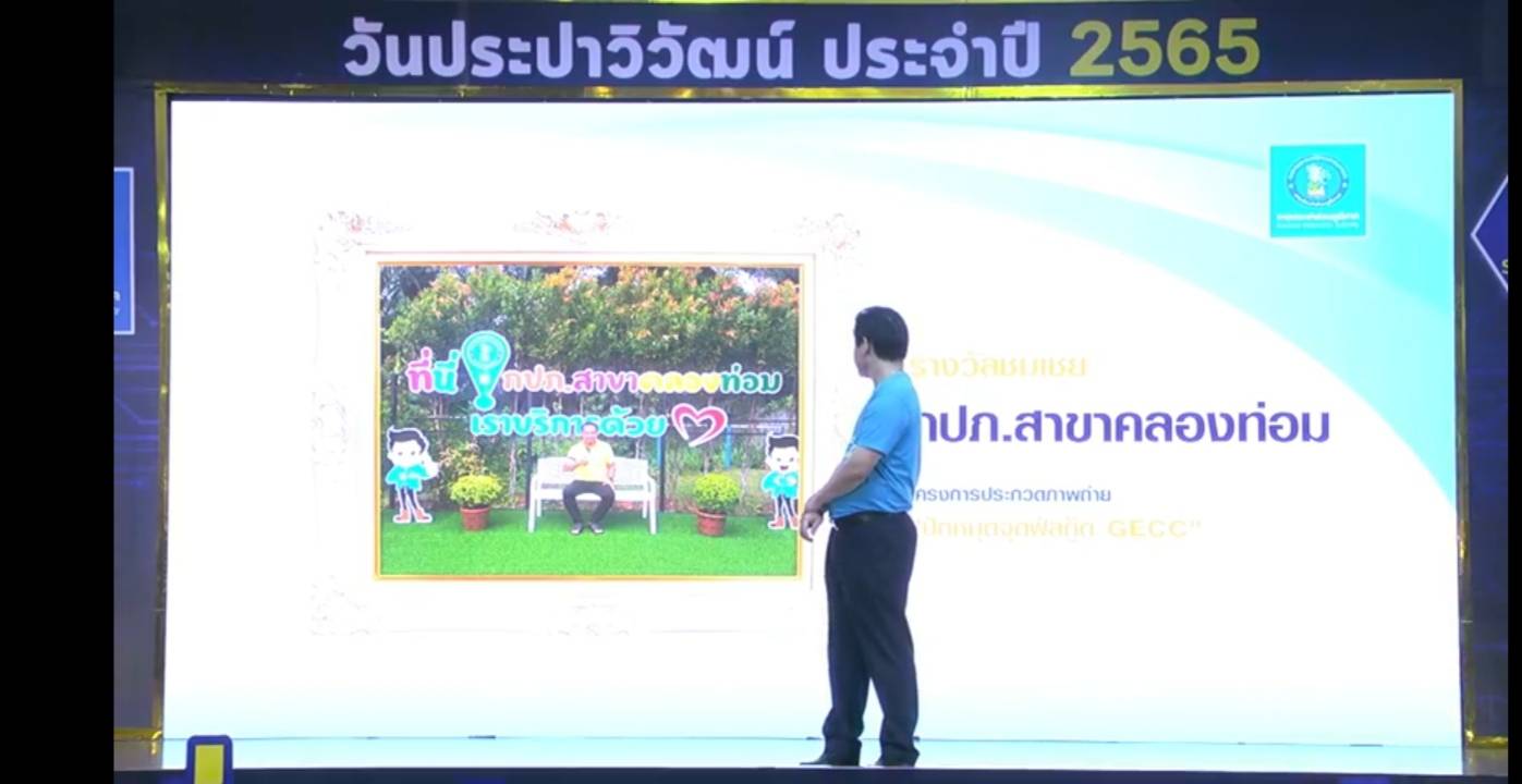 การประปาส่วนภูมิภาคสาขาคลองท่อมได้รับรางวัลชมเชย โครงการประกวดภาพถ่าย "ปักหมุดจุดฟีลกู๊ด GECC"