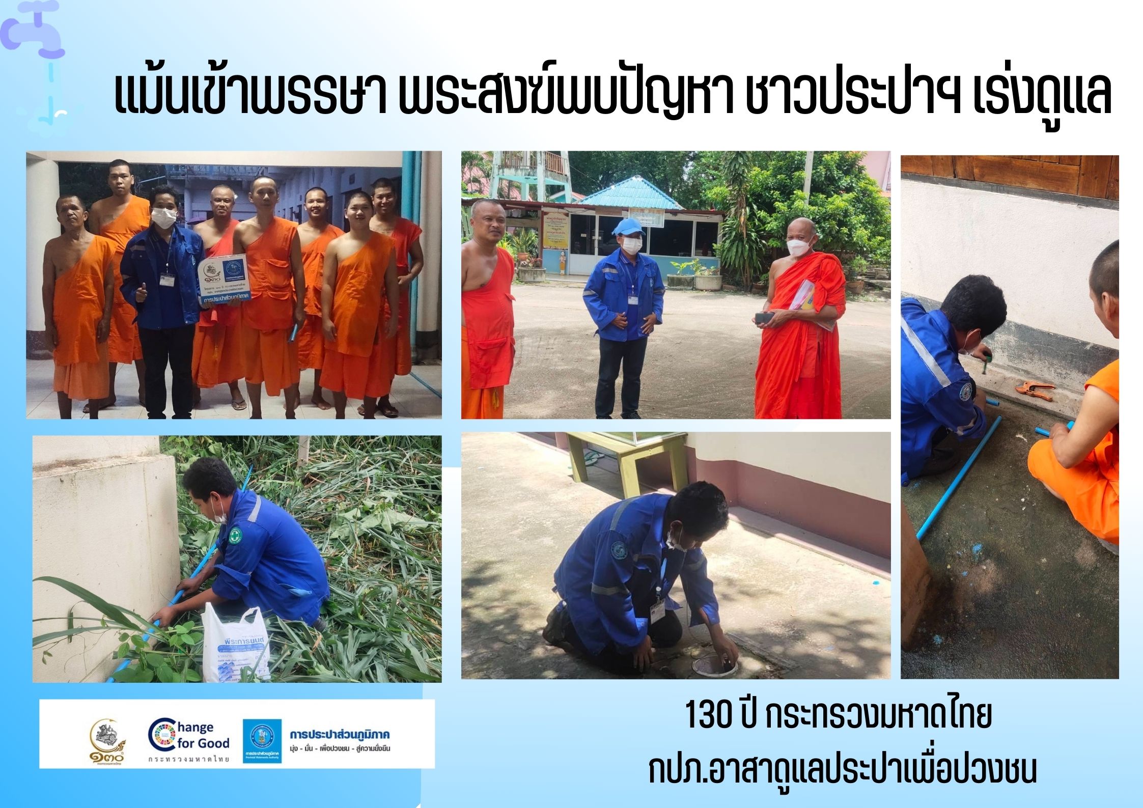 แม้นเข้าพรรษา พระสงฆ์พบปัญหา ชาวประปาฯ เร่งดูแล
