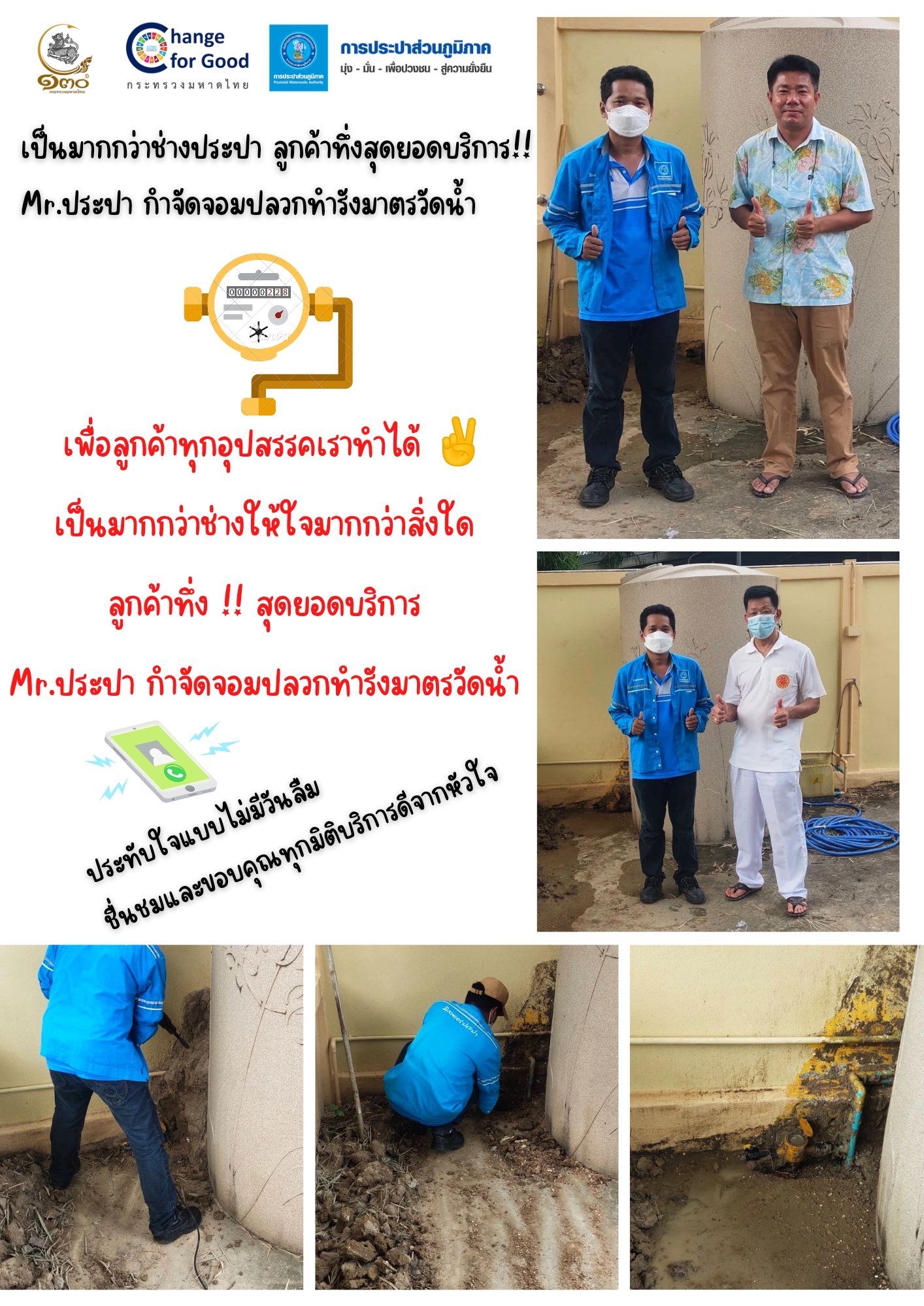 เพื่อลูกค้าทุกอุปสรรคเราทำได้ เป็นมากกว่าช่าง ให้ใจมากกว่าสิ่งใด ลูกค้าทึ่ง !! สุดยอดบริการ Mr.ประปา กำจัดจอมปลวกทำรังมาตรวัดน้ำ