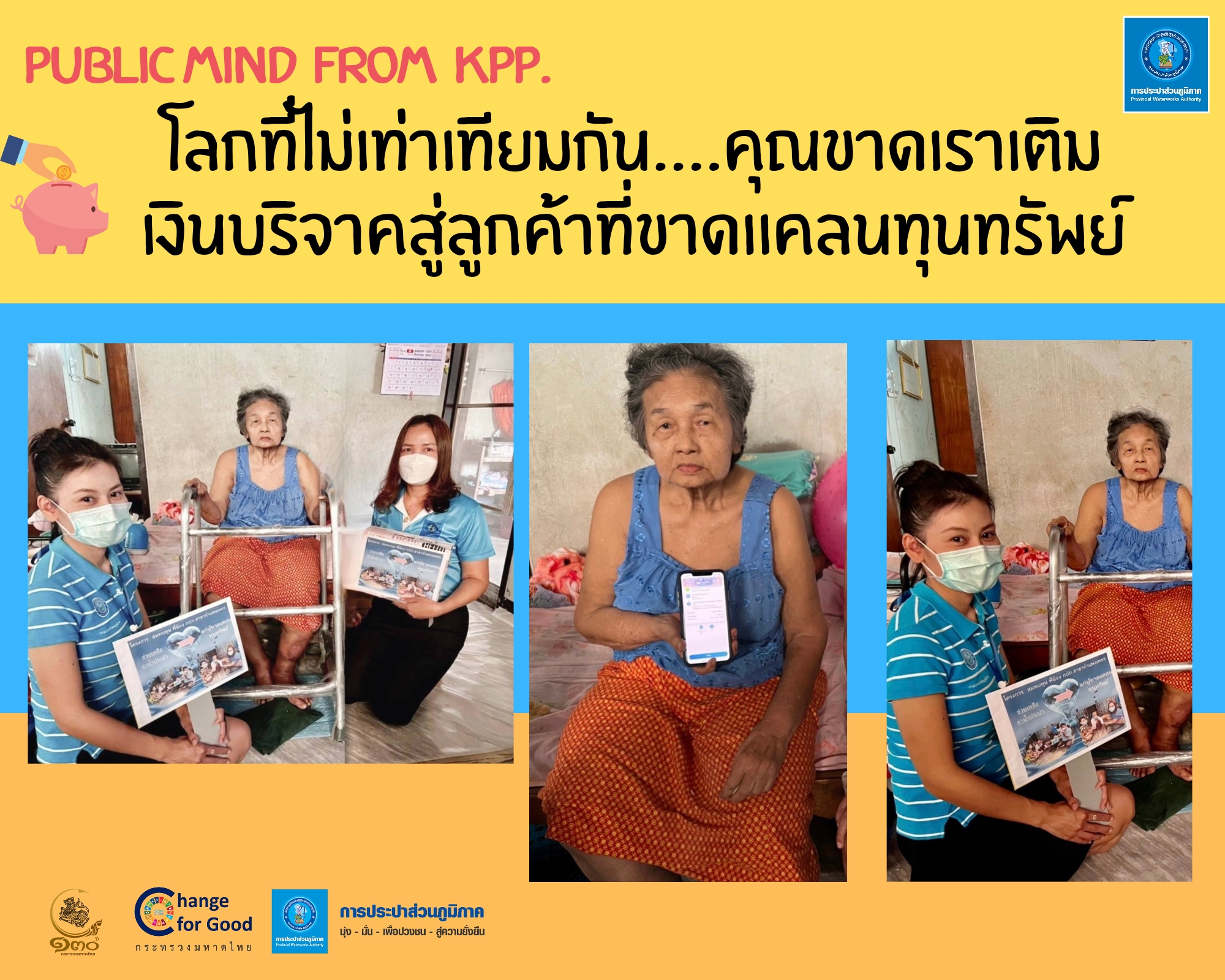 โลกที่ไม่เท่าเทียมกัน คุณขาดเราเติม