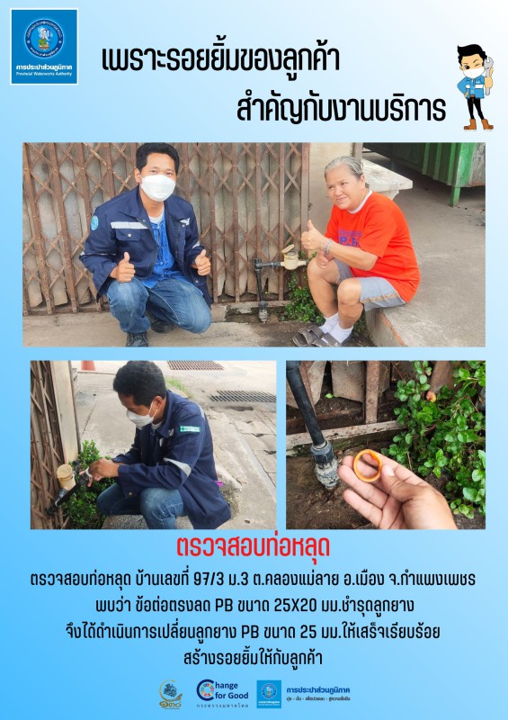 ตรวจสอบท่อหลุด พร้อมซ่อมทันที ลูกค้ายิ้ม !!