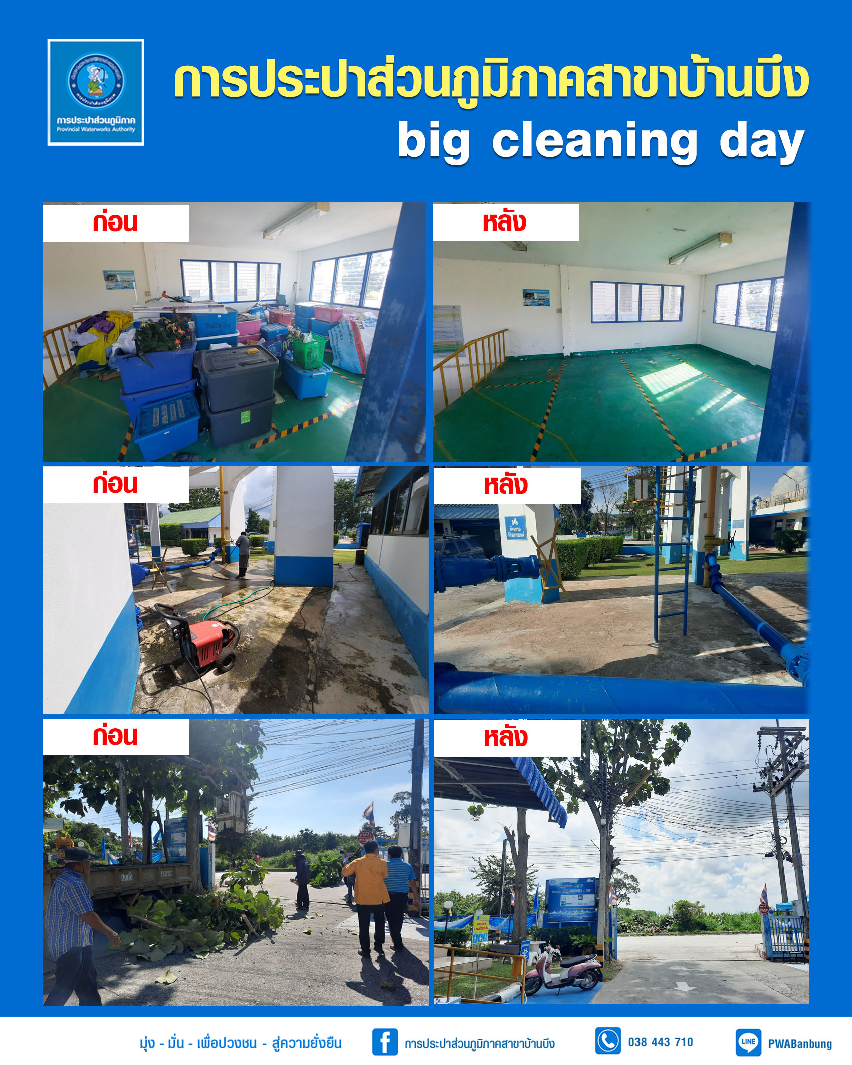 การประปาส่วนภูมิภาคสาขาบ้านบึง Big Cleaning Day 65