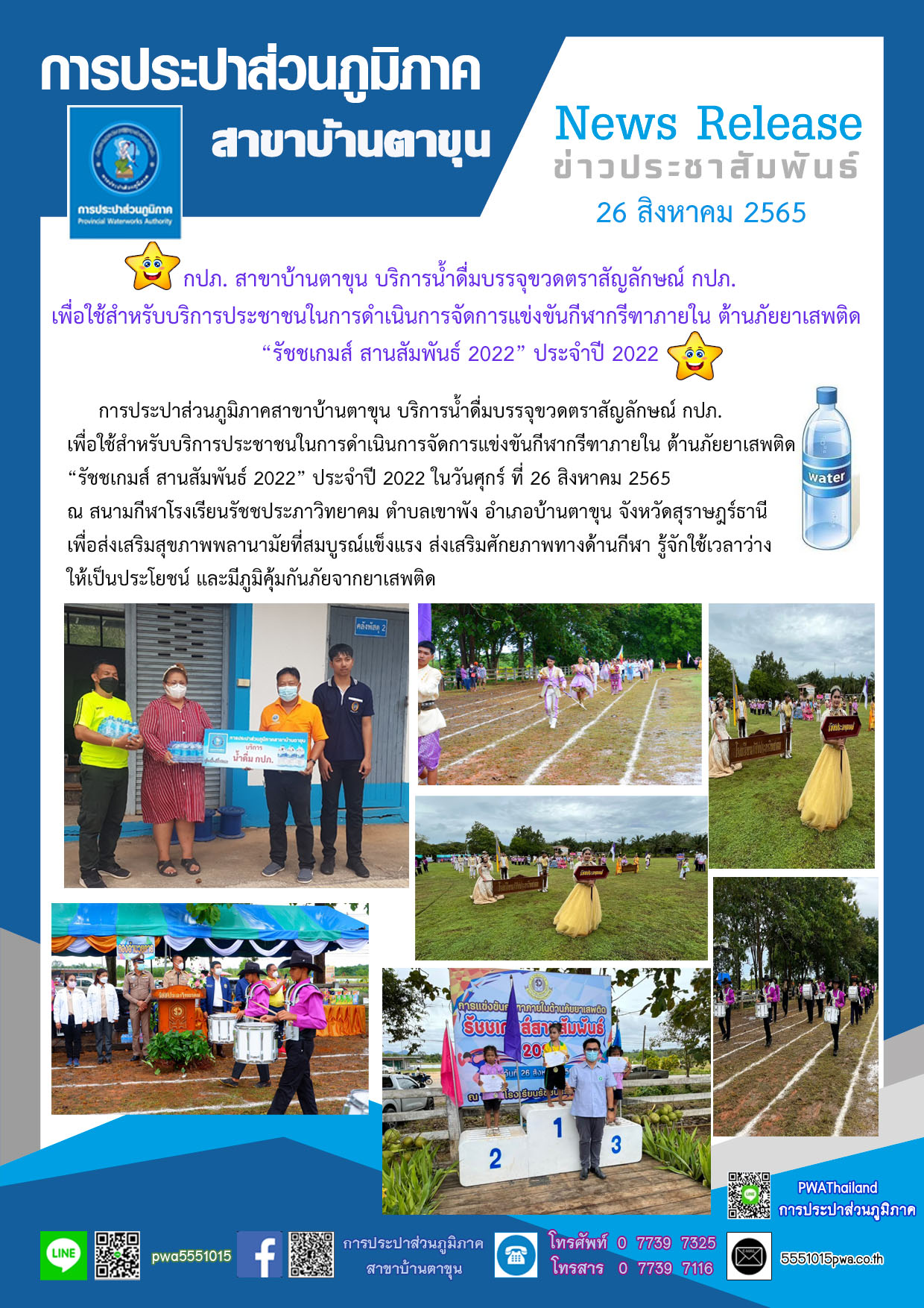 กปภ. สาขาบ้านตาขุน บริการน้ำดื่มบรรจุขวดตราสัญลักษณ์ กปภ. เพื่อใช้สำหรับบริการประชาชนในการดำเนินการจัดการแข่งขันกีฬากรีฑาภายใน ต้านภัยยาเสพติด รัชชเกมส์ สานสัมพันธ์ 2022 ประจำปี 2022