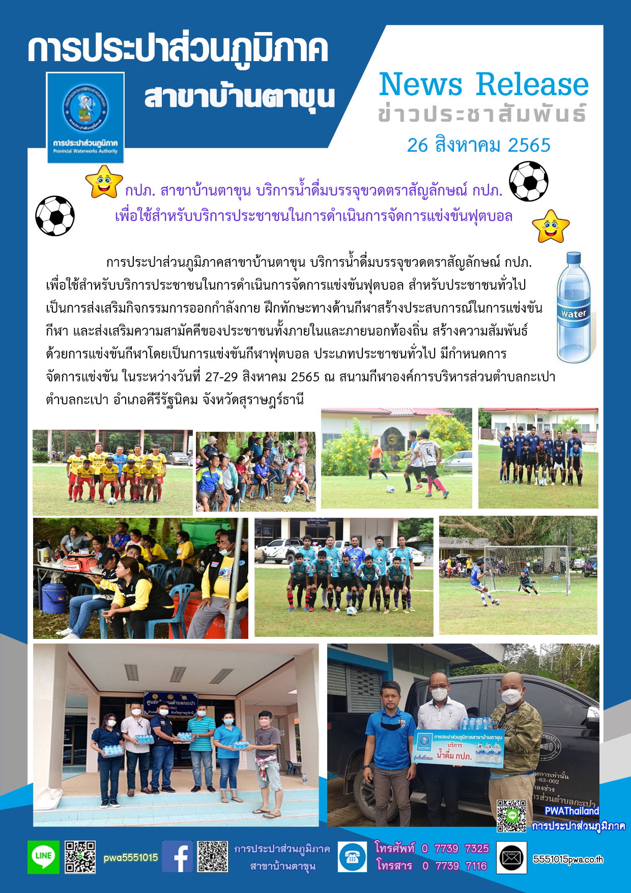 กปภ. สาขาบ้านตาขุน บริการน้ำดื่มบรรจุขวดตราสัญลักษณ์ กปภ. เพื่อใช้สำหรับบริการประชาชนในการดำเนินการจัดการแข่งขันฟุตบอล