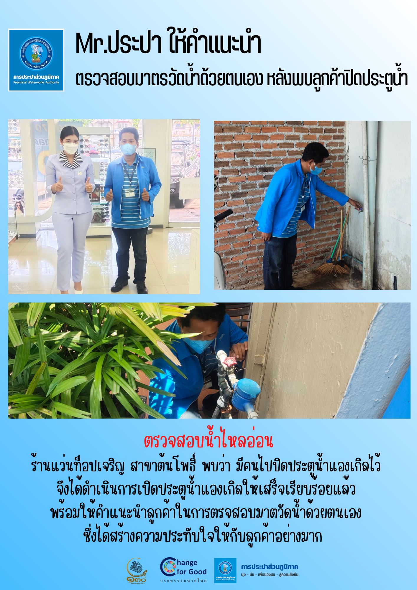 Mr.ประปา ให้คำแนะนำตรวจสอบมาตรวัดน้ำด้วยตนเอง หลังพบลูกค้าปิดประตูน้ำ