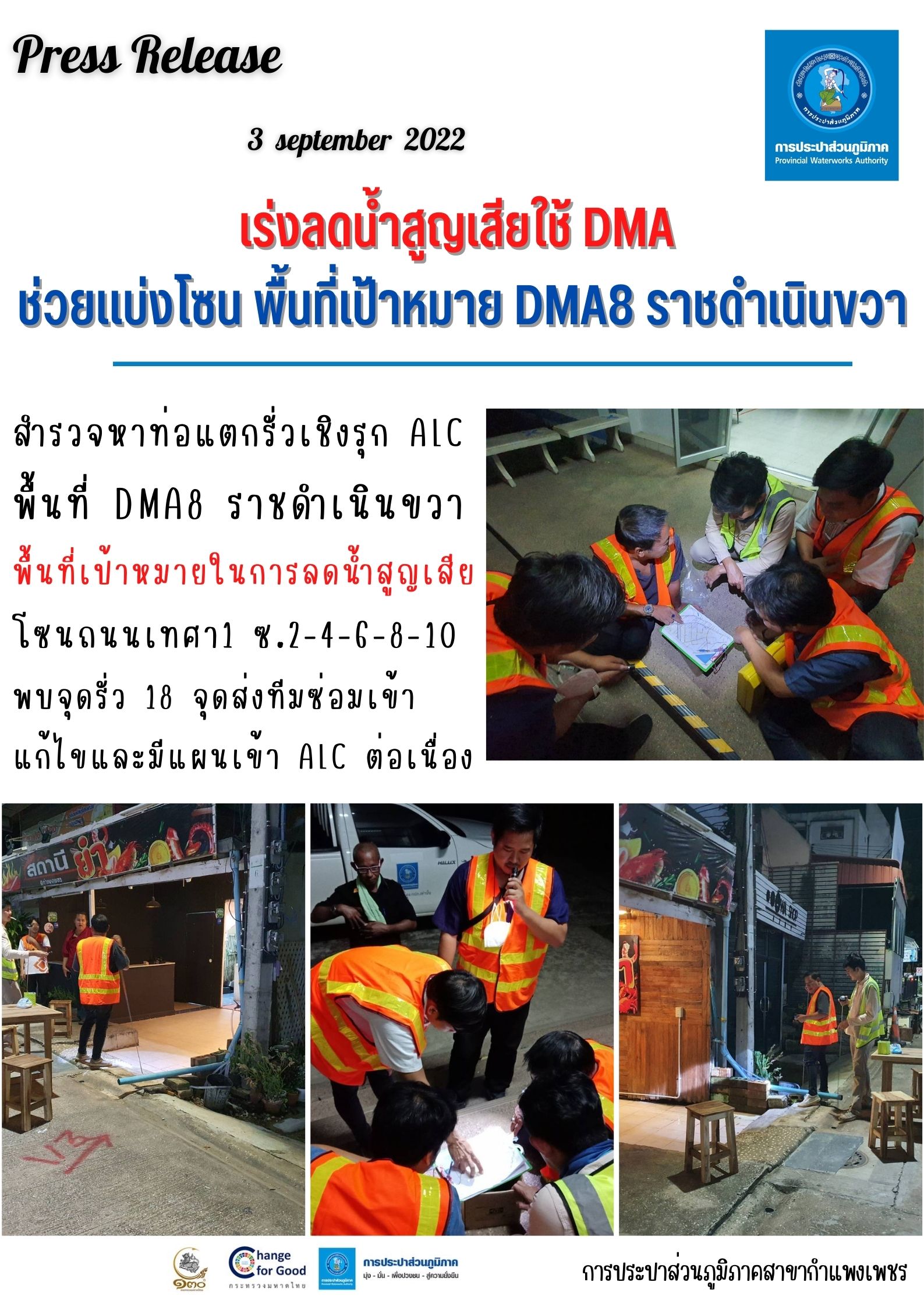 เร่งลดน้ำสูญเสียใช้ DMA ช่วยแบ่งโซน พื้นที่เป้าหมาย DMA8 ราชดำเนินขวา