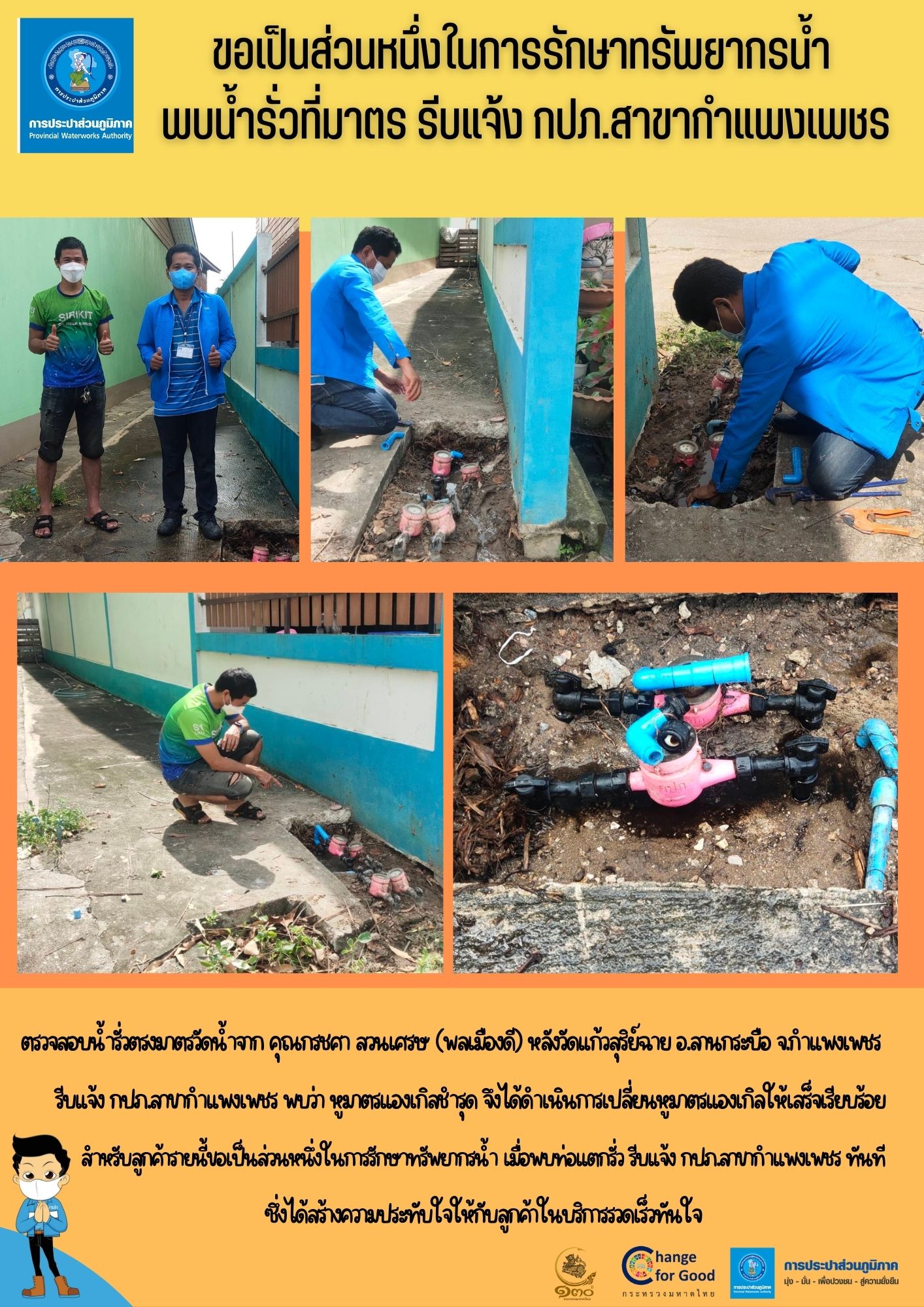 ขอเป็นส่วนหนึ่งในการรักษาทรัพยากรน้ำ พบน้ำรั่วที่มาตร รีบแจ้ง กปภ.สาขากำแพงเพชร