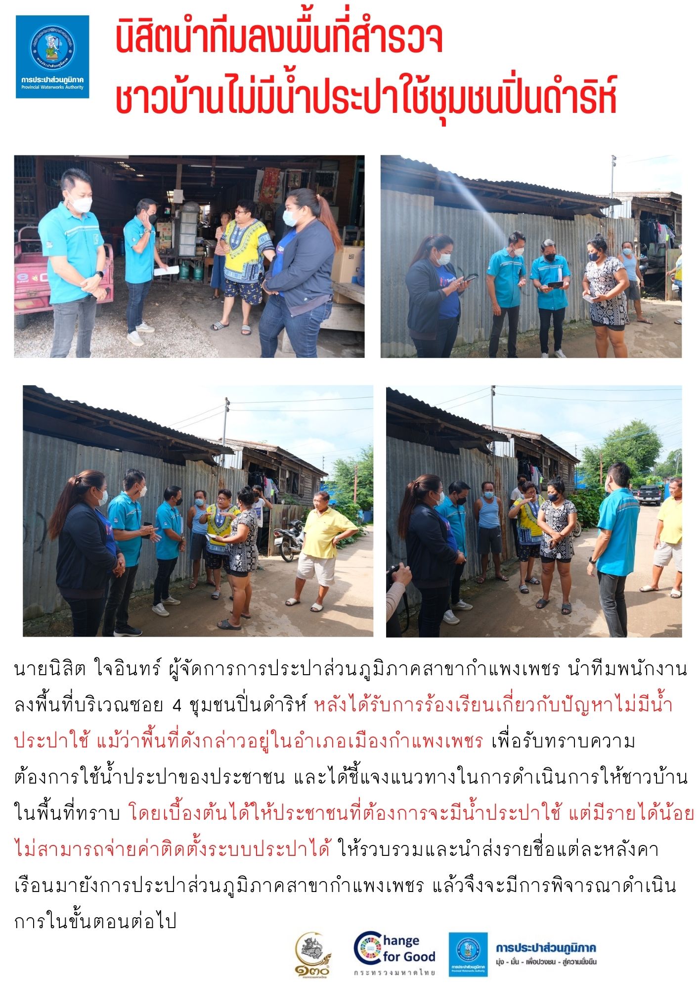 นิสิตนำทีมลงพื้นที่สำรวจชาวบ้านไม่มีน้ำประปาใช้ชุมชนปิ่นดำริห์