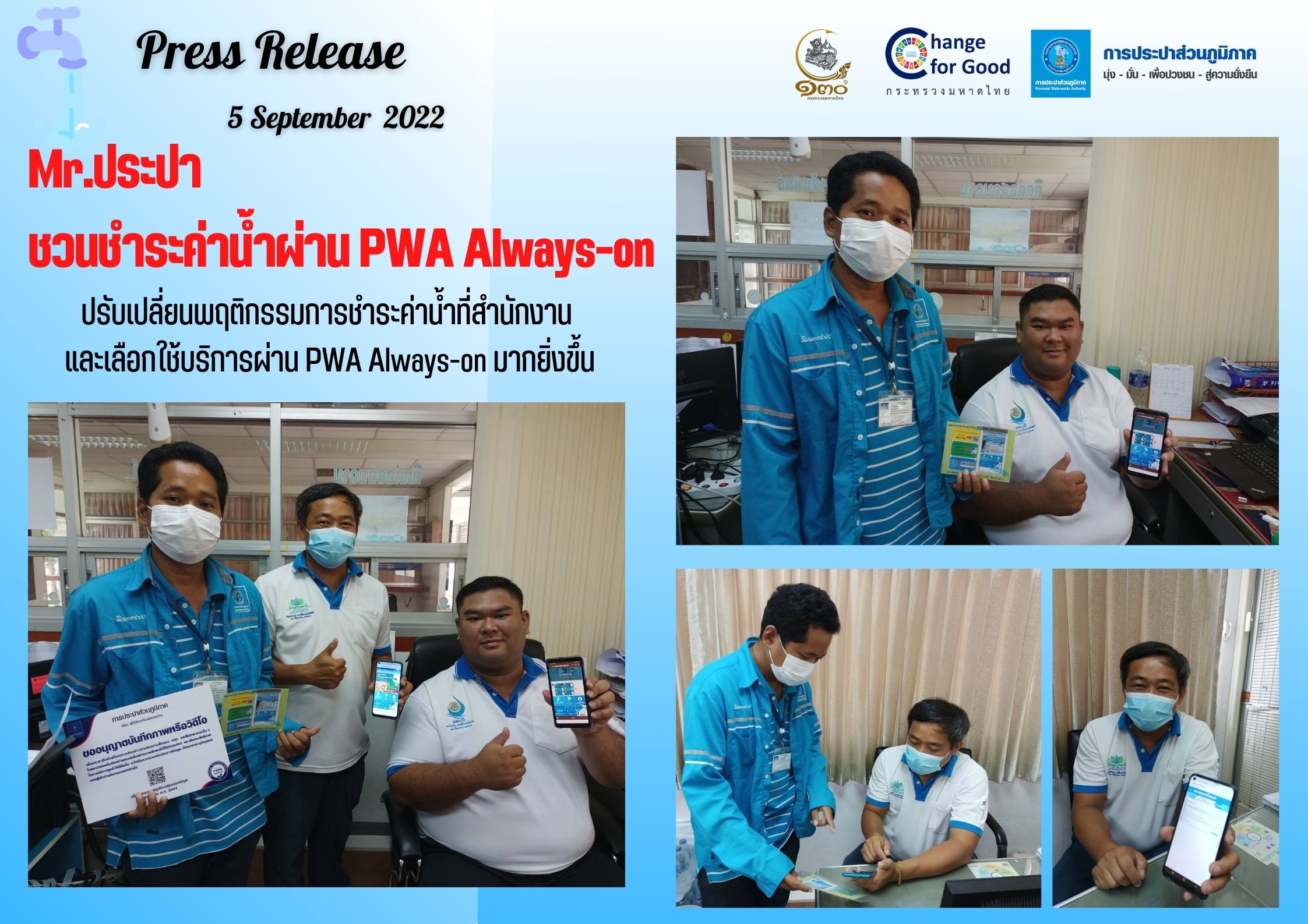 Mr.ประปา ชวนชำระค่าน้ำผ่าน PWA Always-on