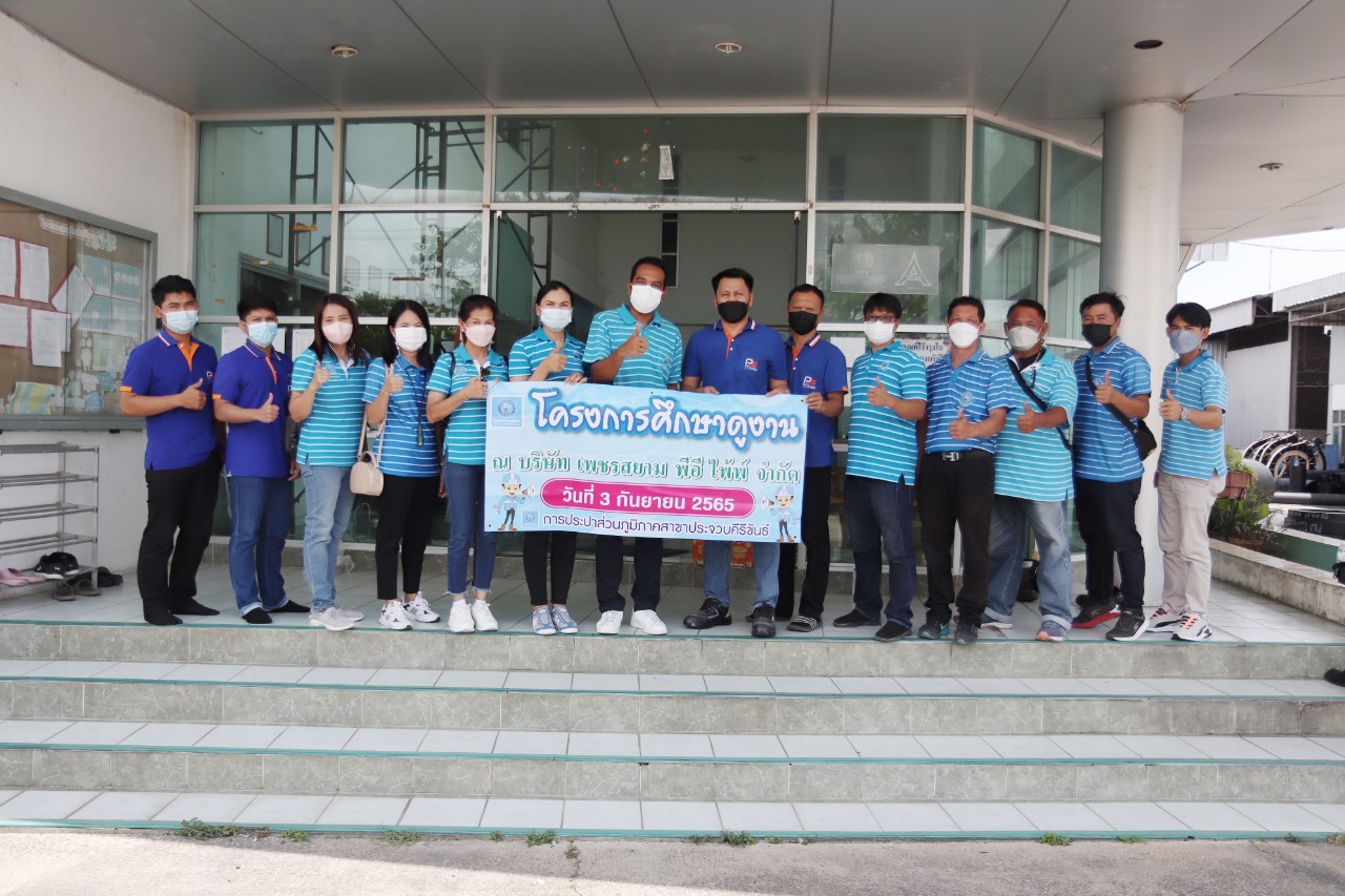 การประปาส่วนภูมิภาคสาขาประจวบคีรีขันธ์ เข้าศึกษาดูงานเยี่ยมชมโรงงาน บริษัท เพชรสยาม พีอี ไพ้พ์ จำกัด ผู้ผลิตและจำหน่ายผลิตภัณฑ์ท่อ HDPE