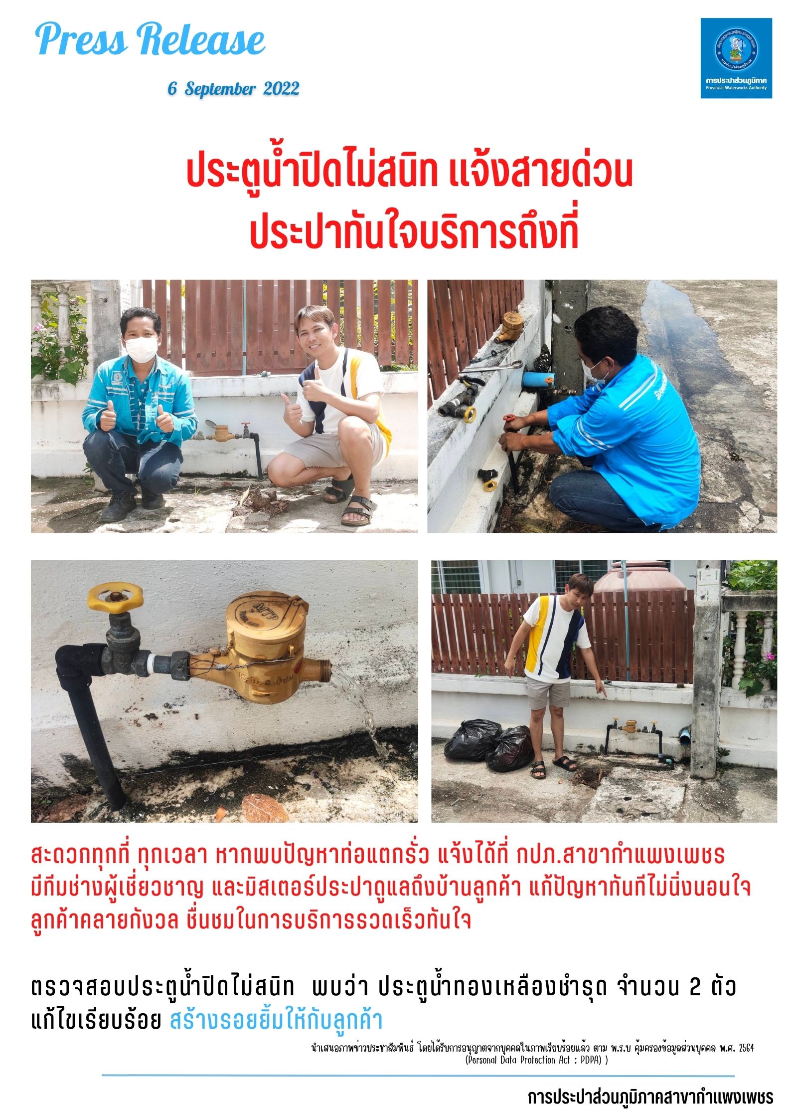 ประตูน้ำปิดไม่สนิท แจ้งสายด่วน ประปาทันใจบริการถึงที่