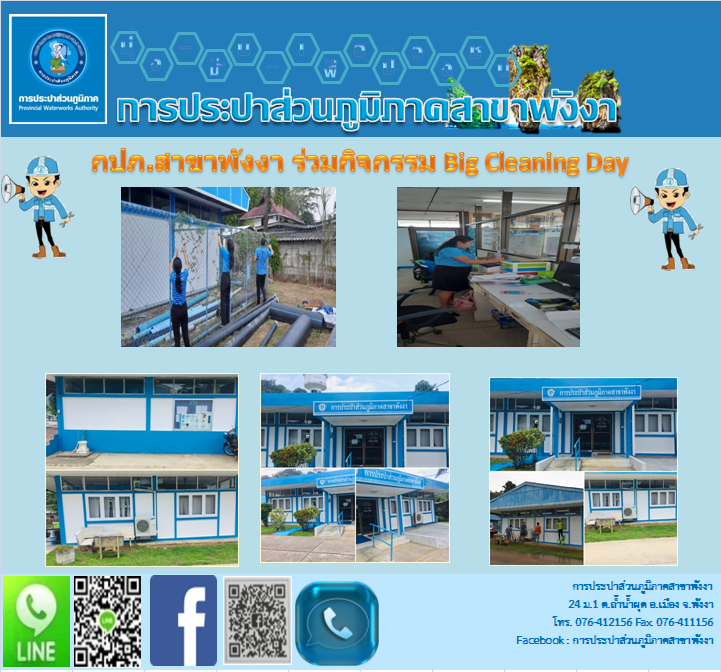 กปภ.สาขาพังงา ร่วมกิจกรรม Big Cleaning Day ครั้งที่ 2/2565 ณ สำนักงาน กปภ.สาขาพังงา