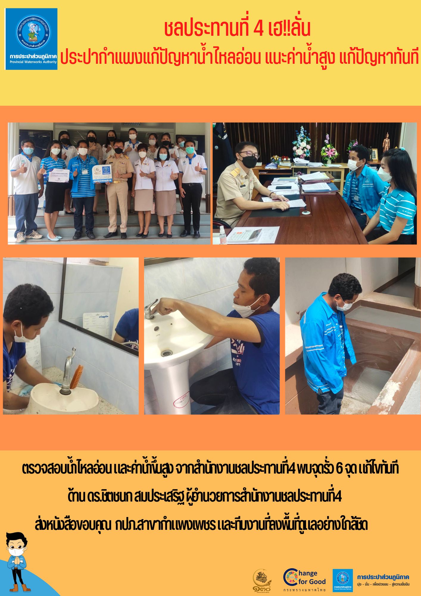 ชลประทานที่ 4 เฮ!!ลั่น ประปากำแพงแก้ปัญหาน้ำไหลอ่อน แนะค่าน้ำสูง แก้ปัญหาทันที