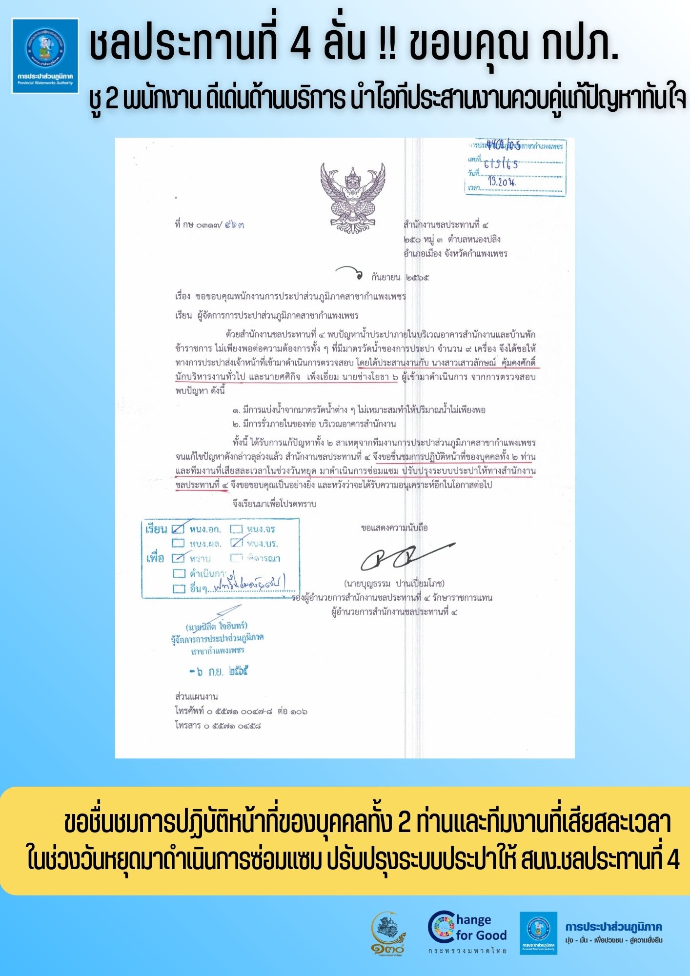 ชลประทานที่ 4 ลั่น!! ขอบคุณ กปภ. ชู 2 พนักงาน ดีเด่นด้านบริการ นำไอทีประสานงานควบคู่แก้ปัญหาทันใจ