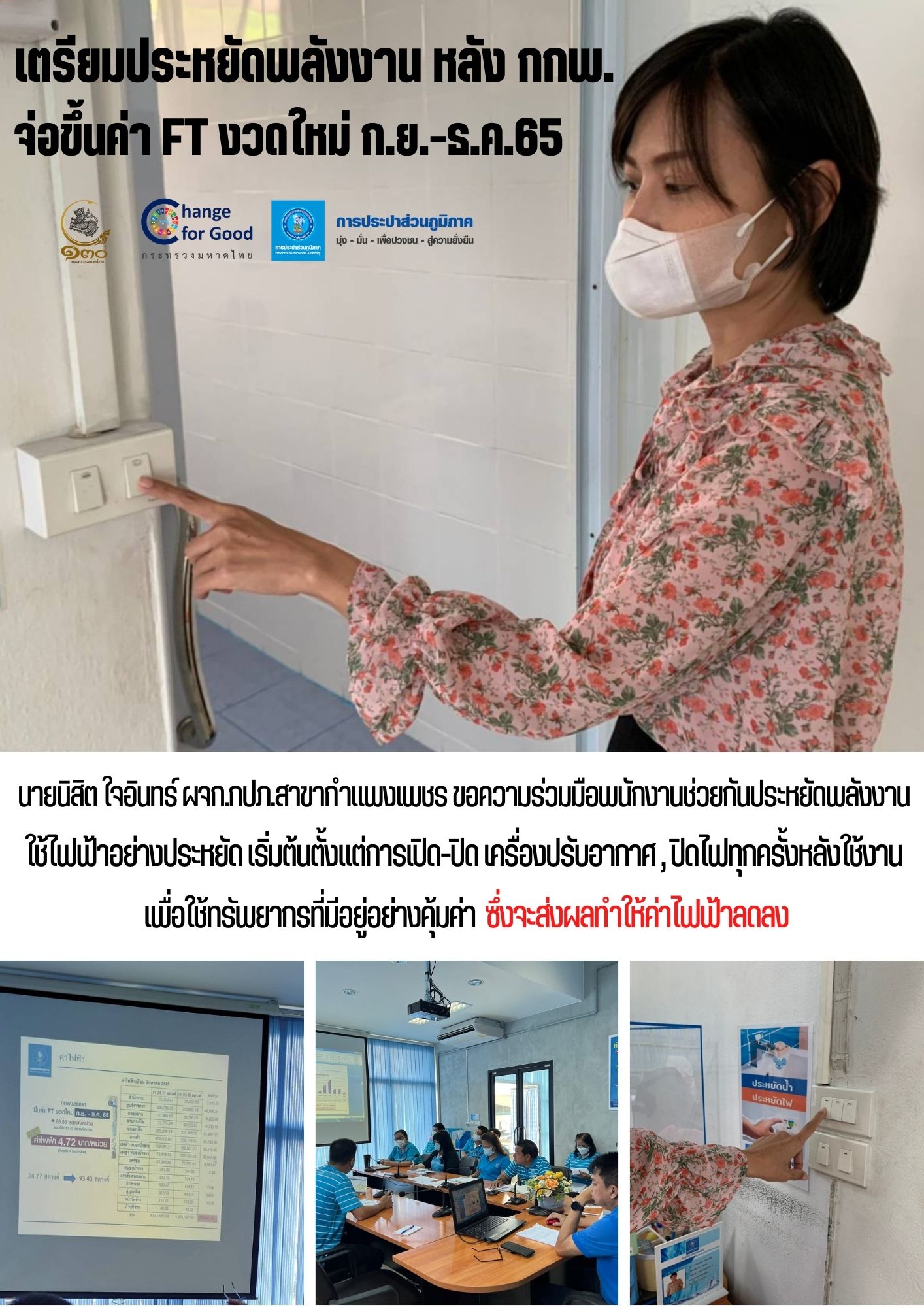 กปภ.สาขากำแพงเพชร เตรียมประหยัดพลังงาน หลัง กกพ.จ่อขึ้นค่า FT งวดใหม่ ก.ย.-ธ.ค.65