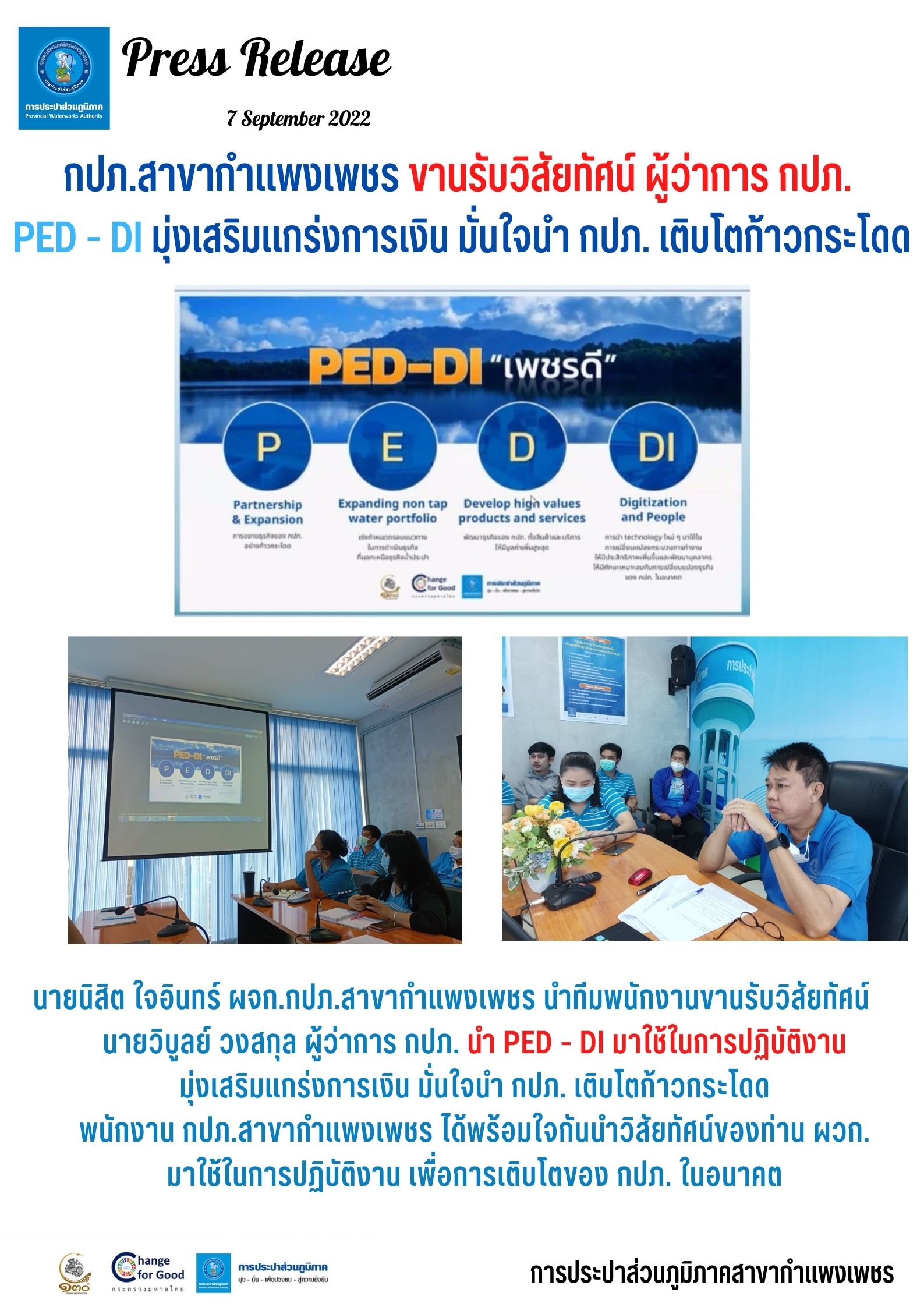 กปภ.สาขากำแพงเพชร ขานรับวิสัยทัศน์ ผู้ว่าการ กปภ. PED - DI มุ่งเสริมแกร่งการเงิน มั่นใจนำ กปภ. เติบโตก้าวกระโดด