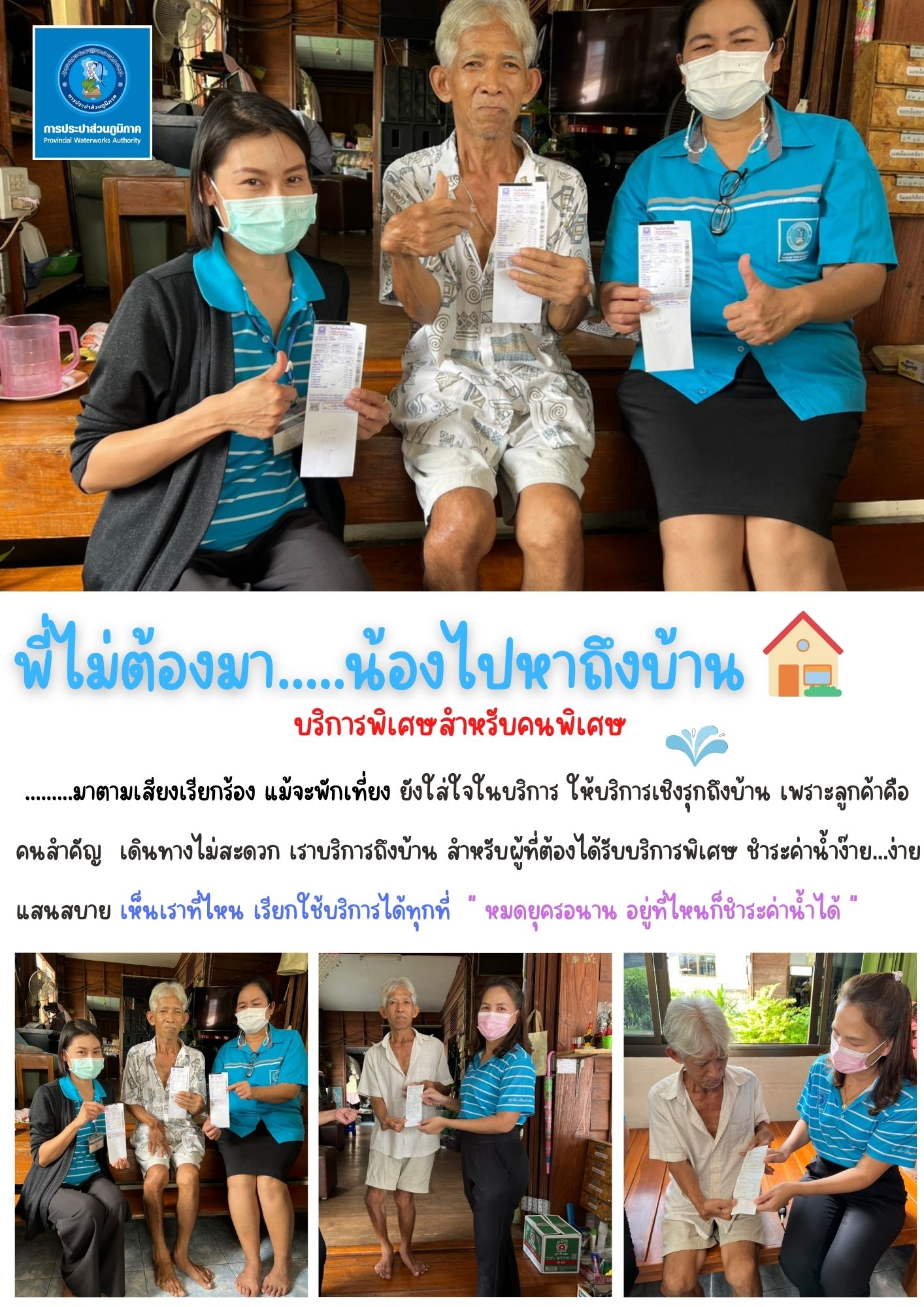 พี่ไม่ต้องมา.....น้องไปหาถึงบ้าน บริการพิเศษสำหรับคนพิเศษ