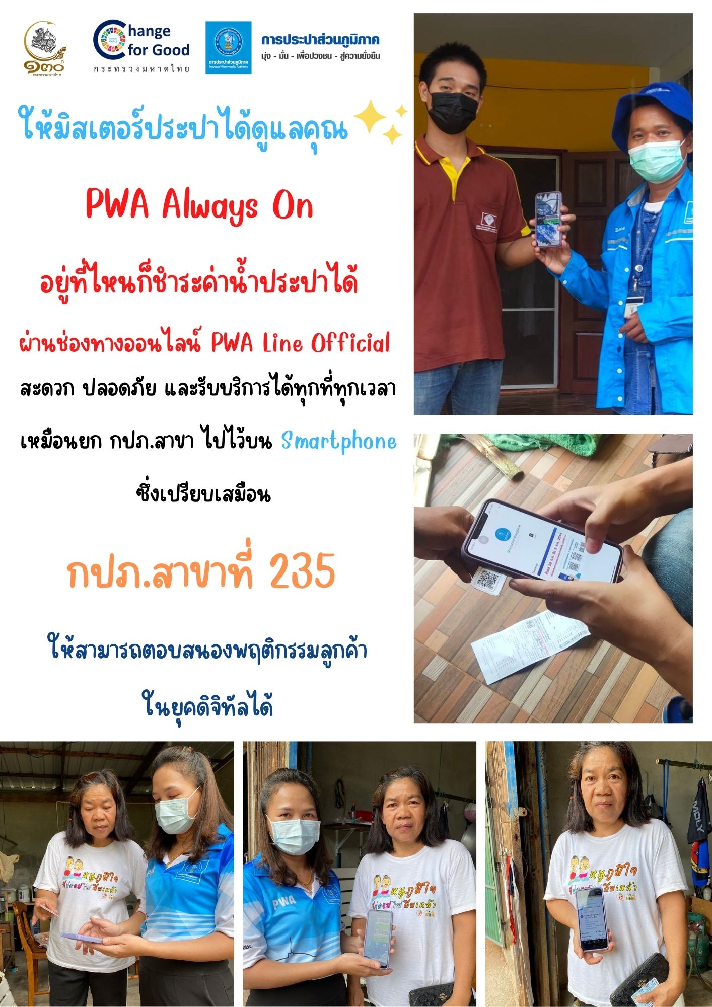ให้มิสเตอร์ประปาได้ดูแลคุณ PWA Always On อยู่ที่ไหนก็ชำระค่าน้ำประปาได้ ผ่านช่องทางออนไลน์ PWA Line Official