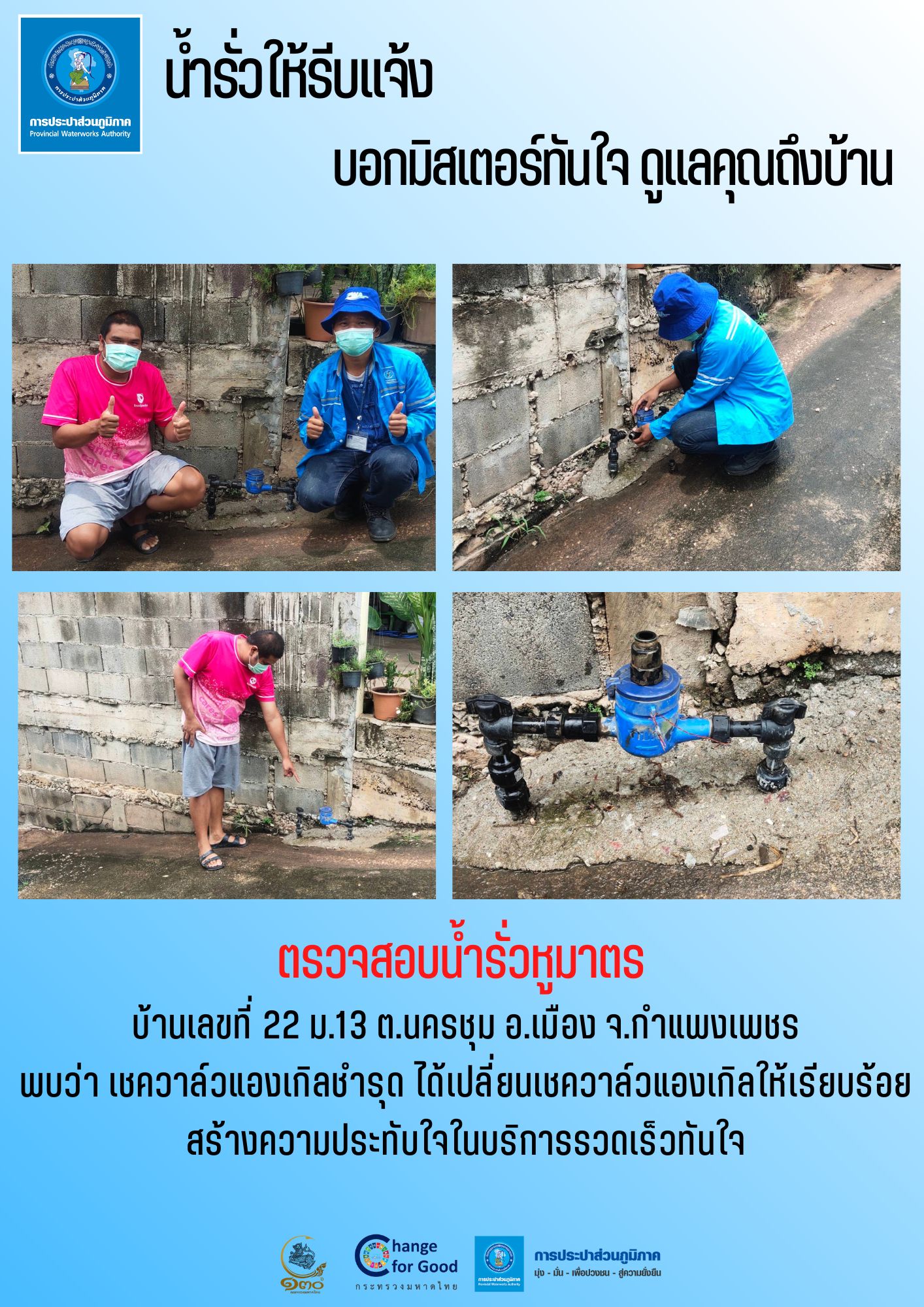 น้ำรั่วให้รีบแจ้ง บอกมิสเตอร์ทันใจ ดูแลคุณถึงบ้าน