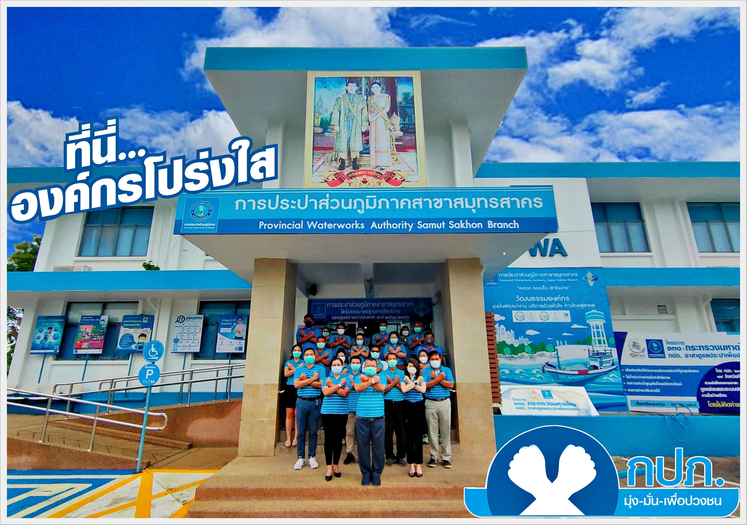 กปภ.สาขาสมุทรสาคร รวมพลังร่วมประกาศเจตจำนงและแสดงสัญลักษณ์การต่อต้านทุจริต "ที่นี่..องค์กรโปร่งใส"