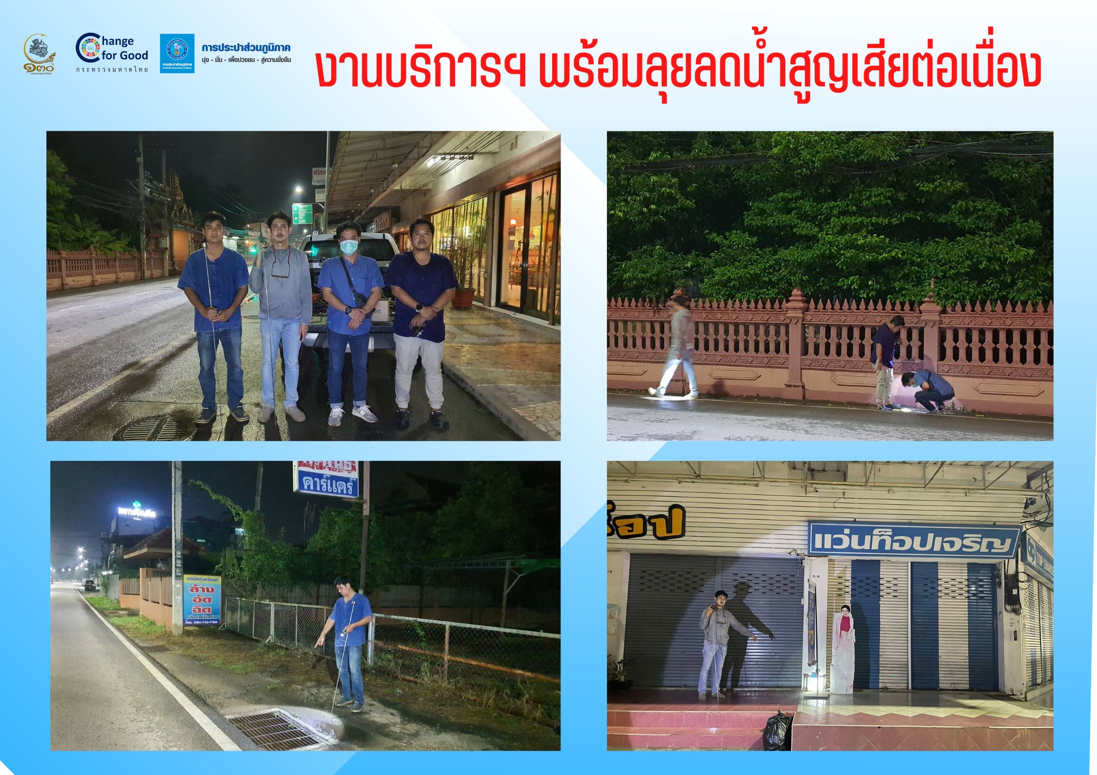 งานบริการฯ พร้อมลุยลดน้ำสูญเสียต่อเนื่อง