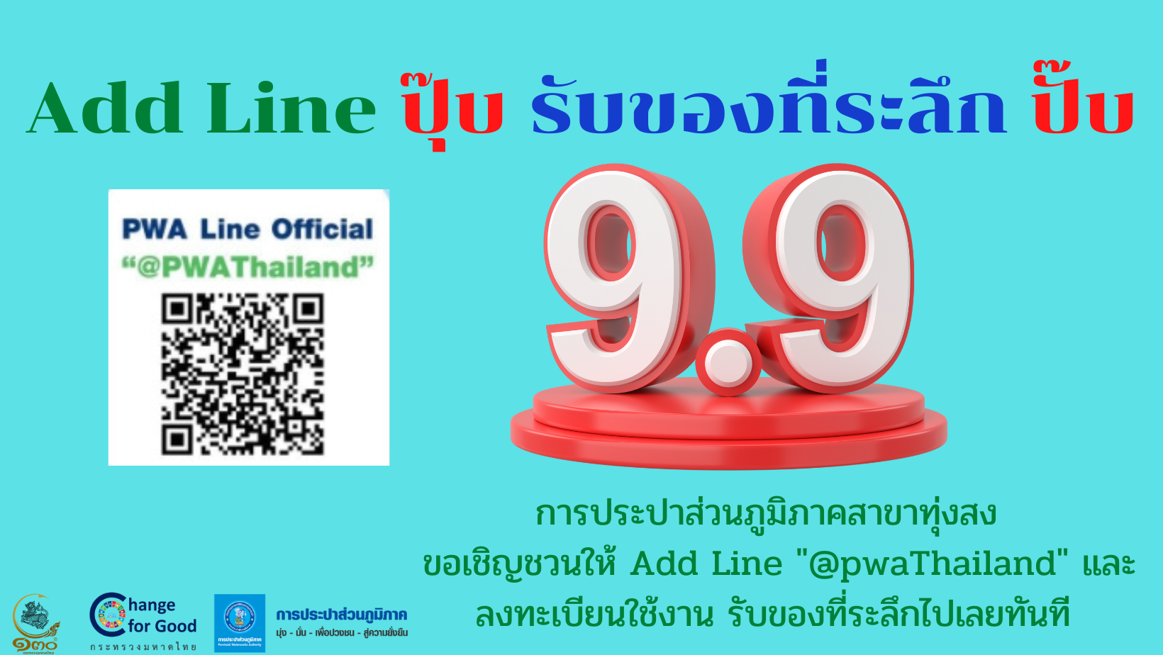 กปภ.สาขาทุ่งสง เชิญชวนลูกค้าใช้งาน Line Official @pwathailand