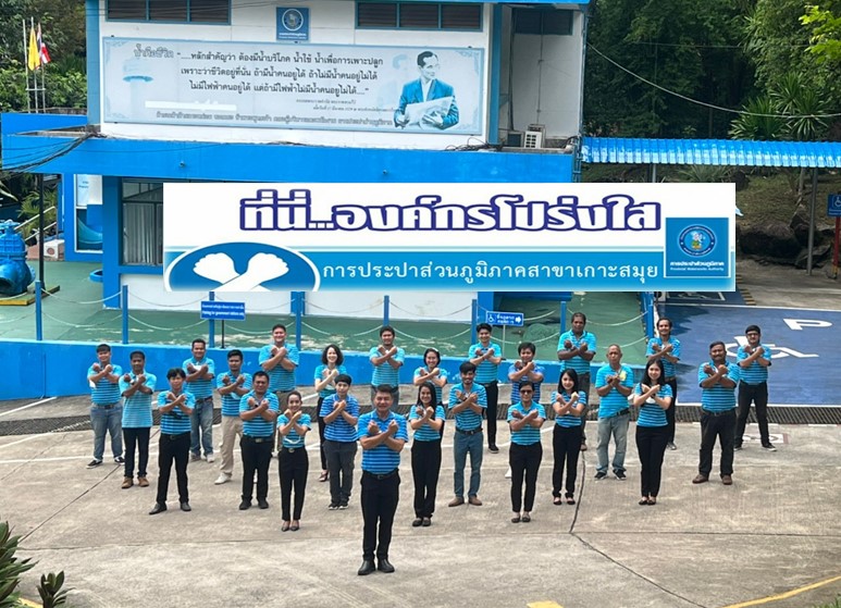 กปภ.สาขาเกาะสมุย รวมพลังจัดกิจกรรม "ที่นี่ ... องค์กรโปร่งใส"