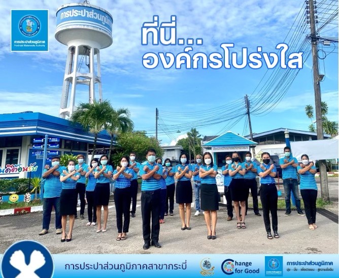 การประปาส่วนภูมิภาคสาขากระบี่ ร่วมกันประกาศเจตนารมณ์ และแสดงสัญลักษณ์การต่อต้านทุจริต ที่นี่..องค์กรโปร่งใส