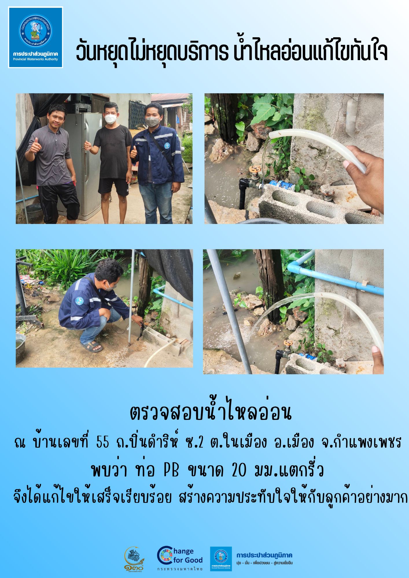 วันหยุดไม่หยุดบริการ น้ำไหลอ่อนแก้ไขทันใจ