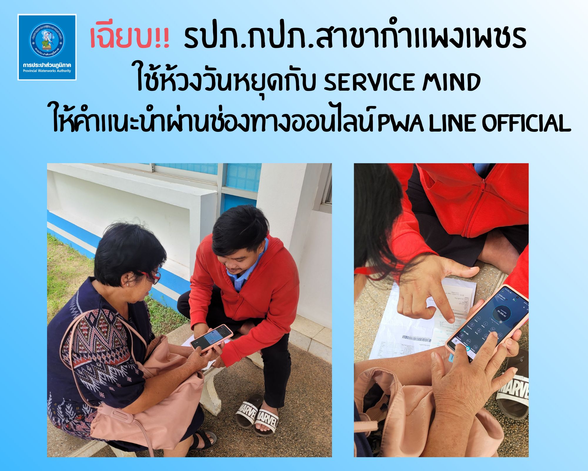 #เฉียบ!! รปภ.กปภ.สาขากำแพงเพชร ใช้ห้วงวันหยุดกับ Service Mind ให้คำแนะนำผ่านช่องทางออนไลน์ PWA Line Official