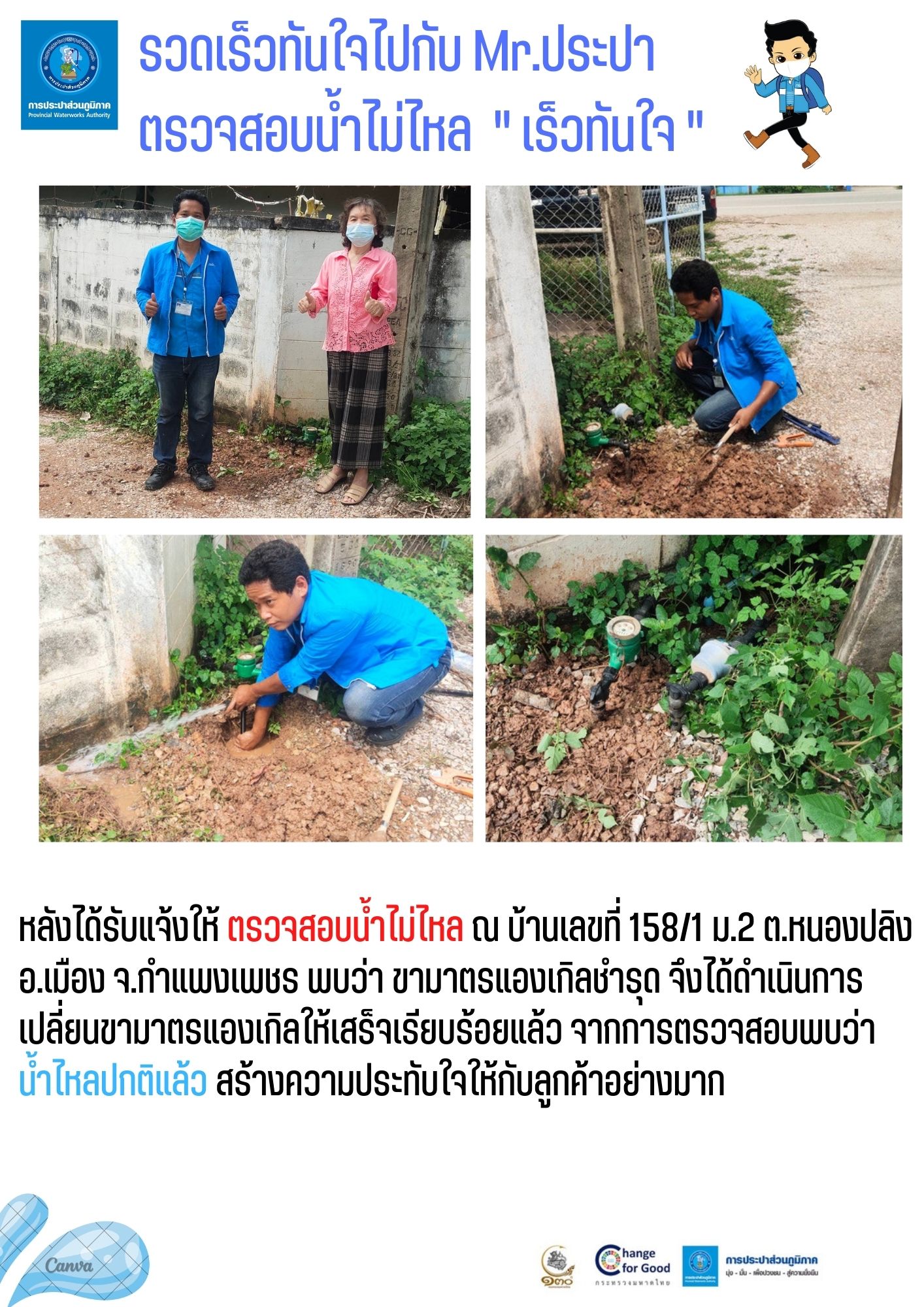 รวดเร็วทันใจไปกับ Mr.ประปา ตรวจสอบน้ำไม่ไหล " เร็วทันใจ "