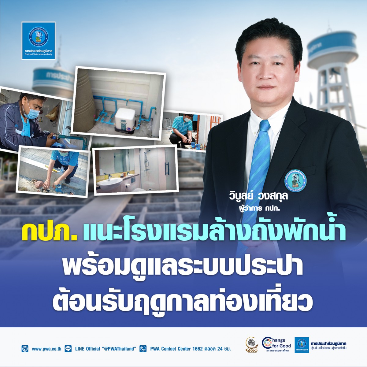 กปภ. แนะโรงแรมล้างถังพักน้ำ พร้อมดูแลระบบประปา ต้อนรับฤดูกาลท่องเที่ยว