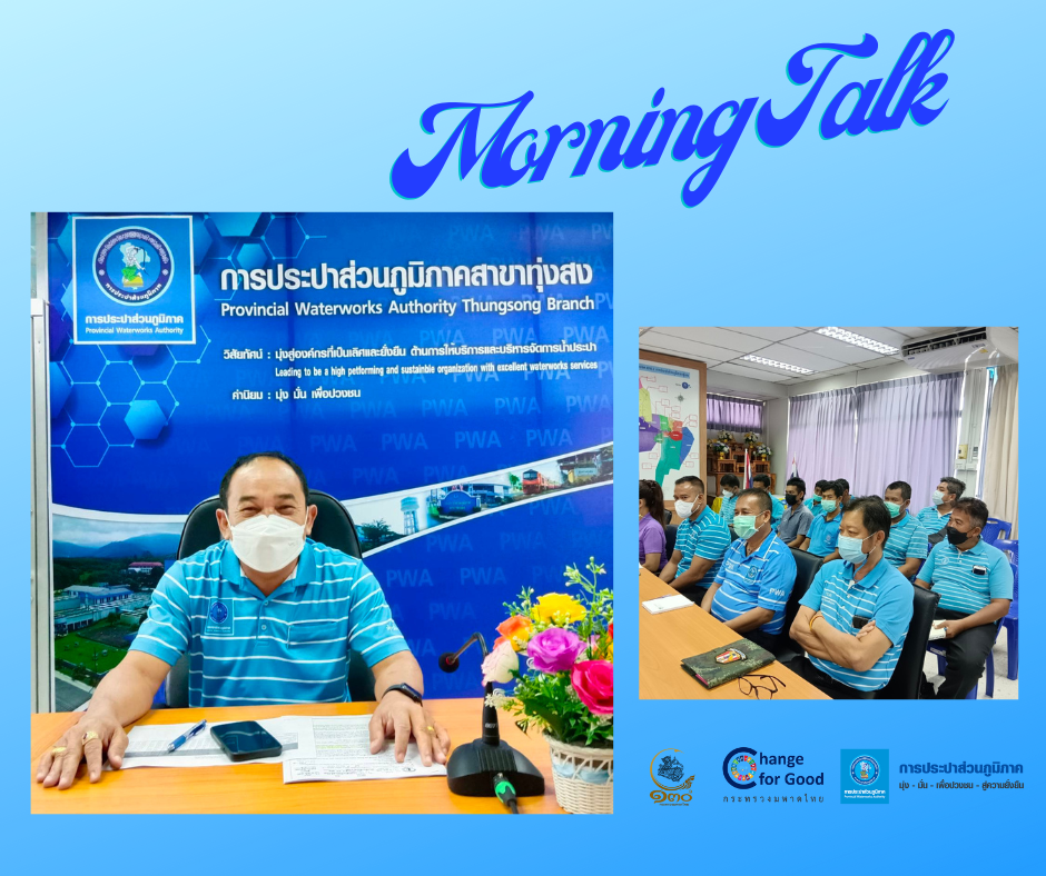 การประปาส่วนภูมิภาคสาขาทุ่งสง จัดกิจกรรมสนทนายามเช้า (Morning Talk) ประจำเดือน กันยายน 2565