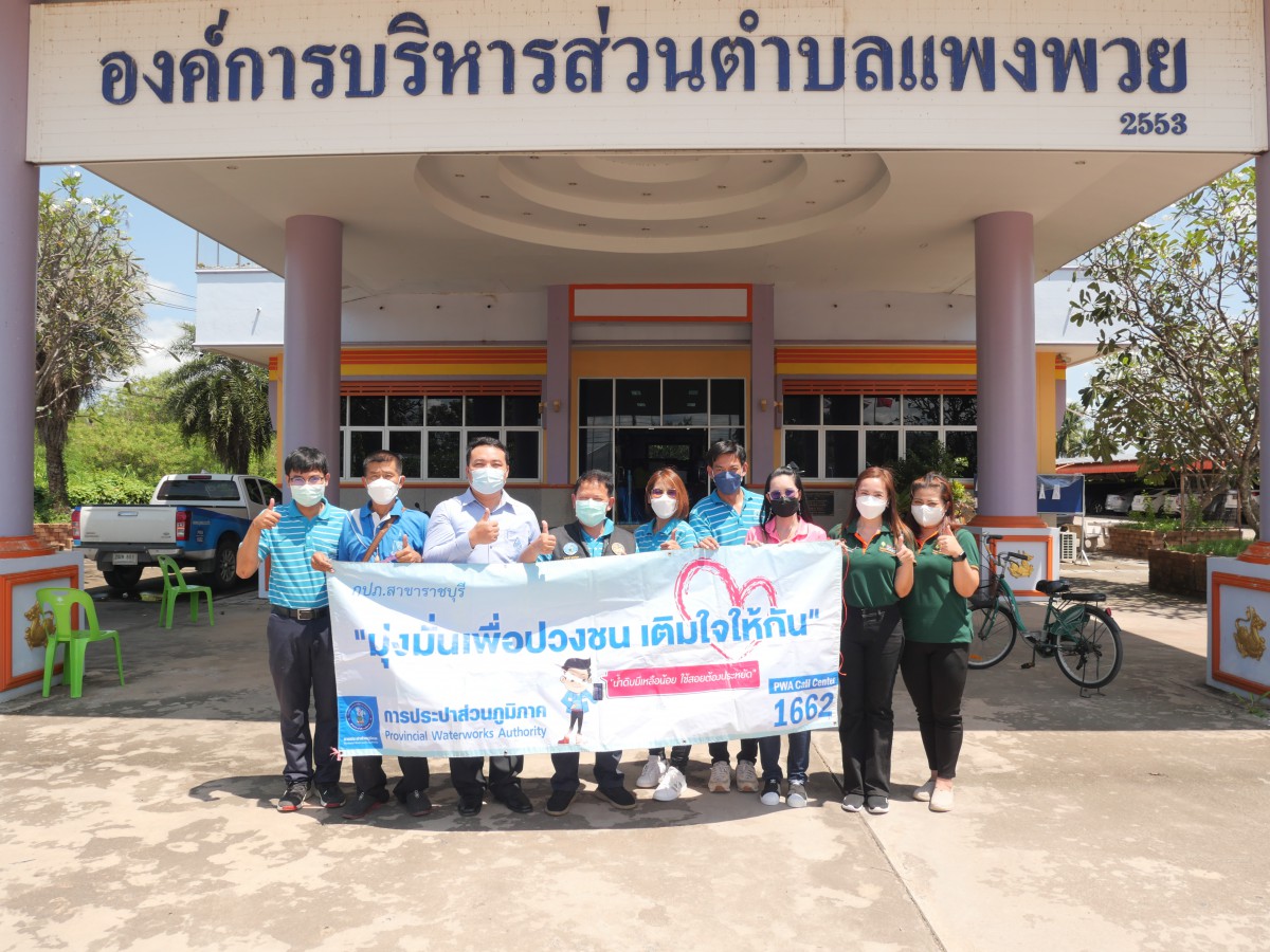 กปภ.สาขาราชบุรี ร่วมกับเจ้าหน้าที่กองทุนพัฒนาไฟฟ้าจังหวัดราชบุรี 1 ออกหน่วยให้บริการรับคำร้องติดตั้งและรับชำระเงินค่าติดตั้งลูกค้ารายใหม่ในพื้นที่ตำบลแพงพวย