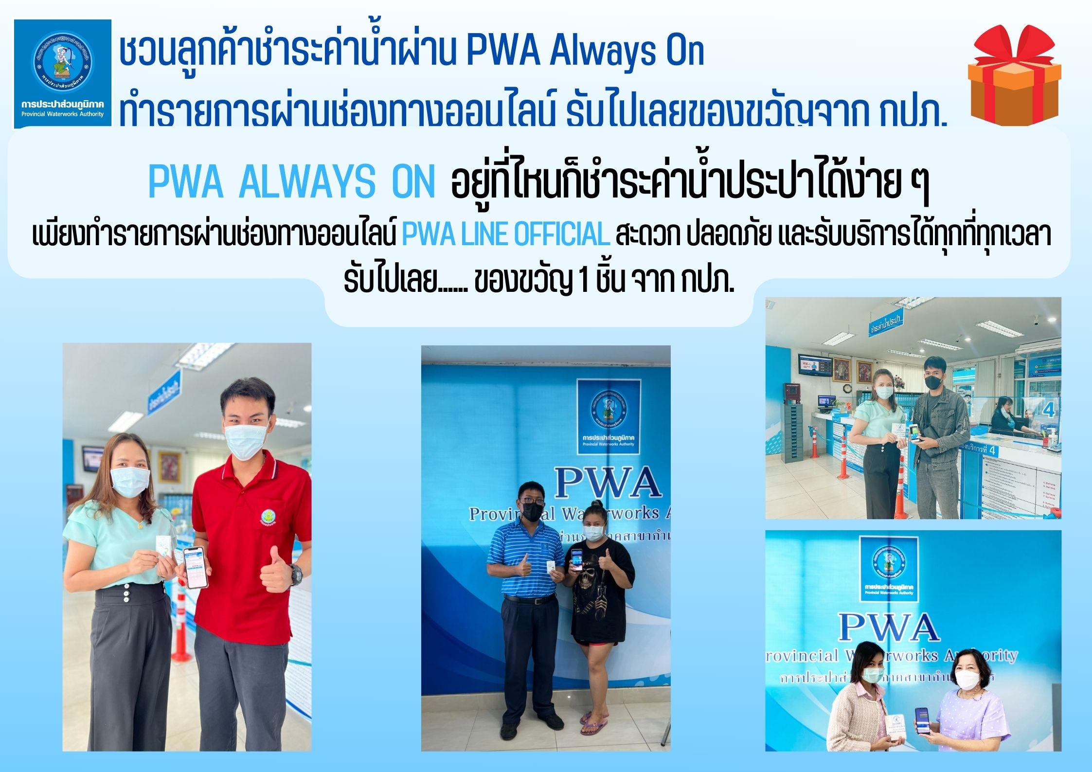 ชวนลูกค้าชำระค่าน้ำผ่าน PWA Always On ทำรายการผ่านช่องทางออนไลน์ รับไปเลยของที่ระลึกจาก กปภ.